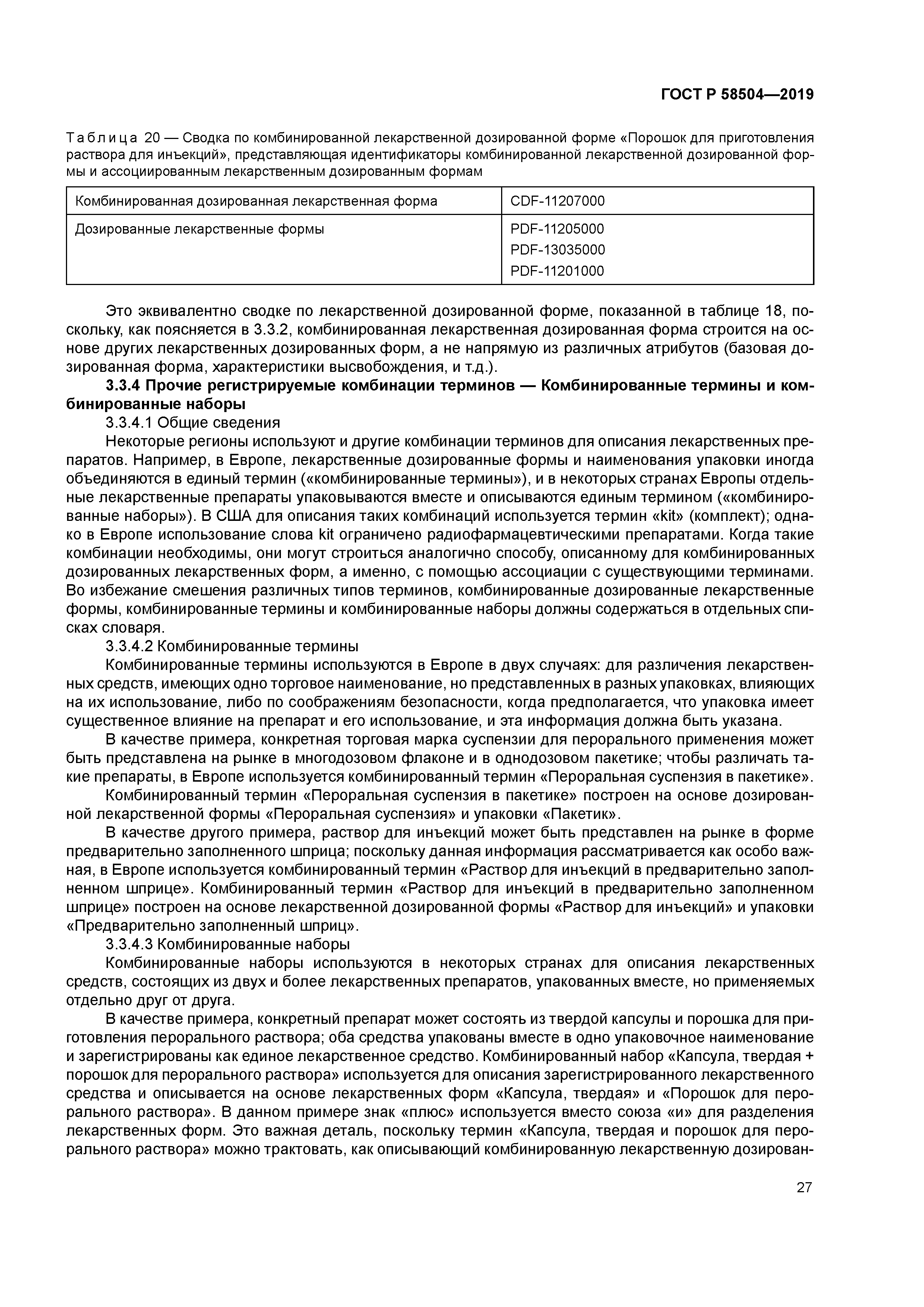 ГОСТ Р 58504-2019