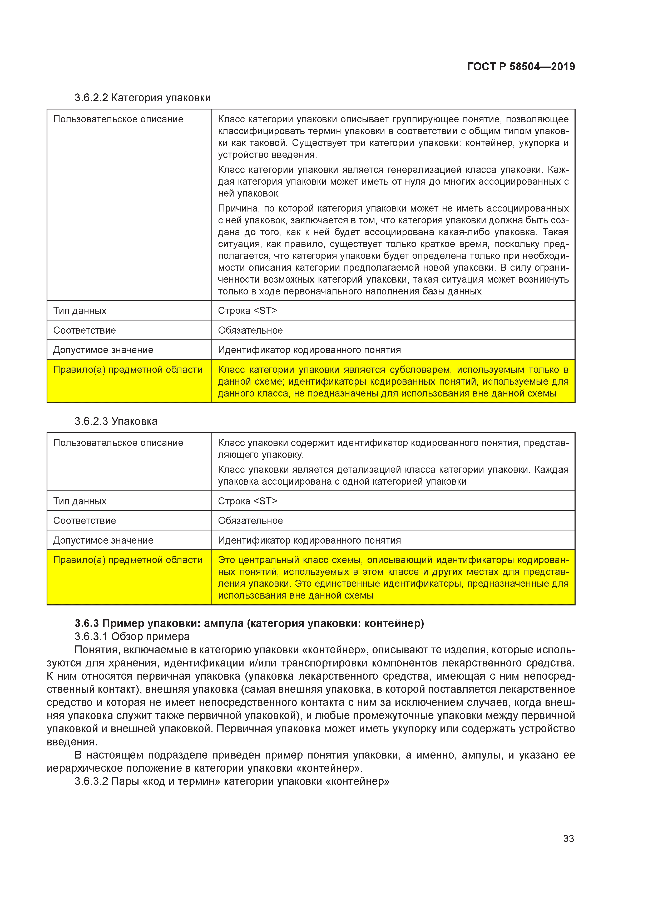 ГОСТ Р 58504-2019