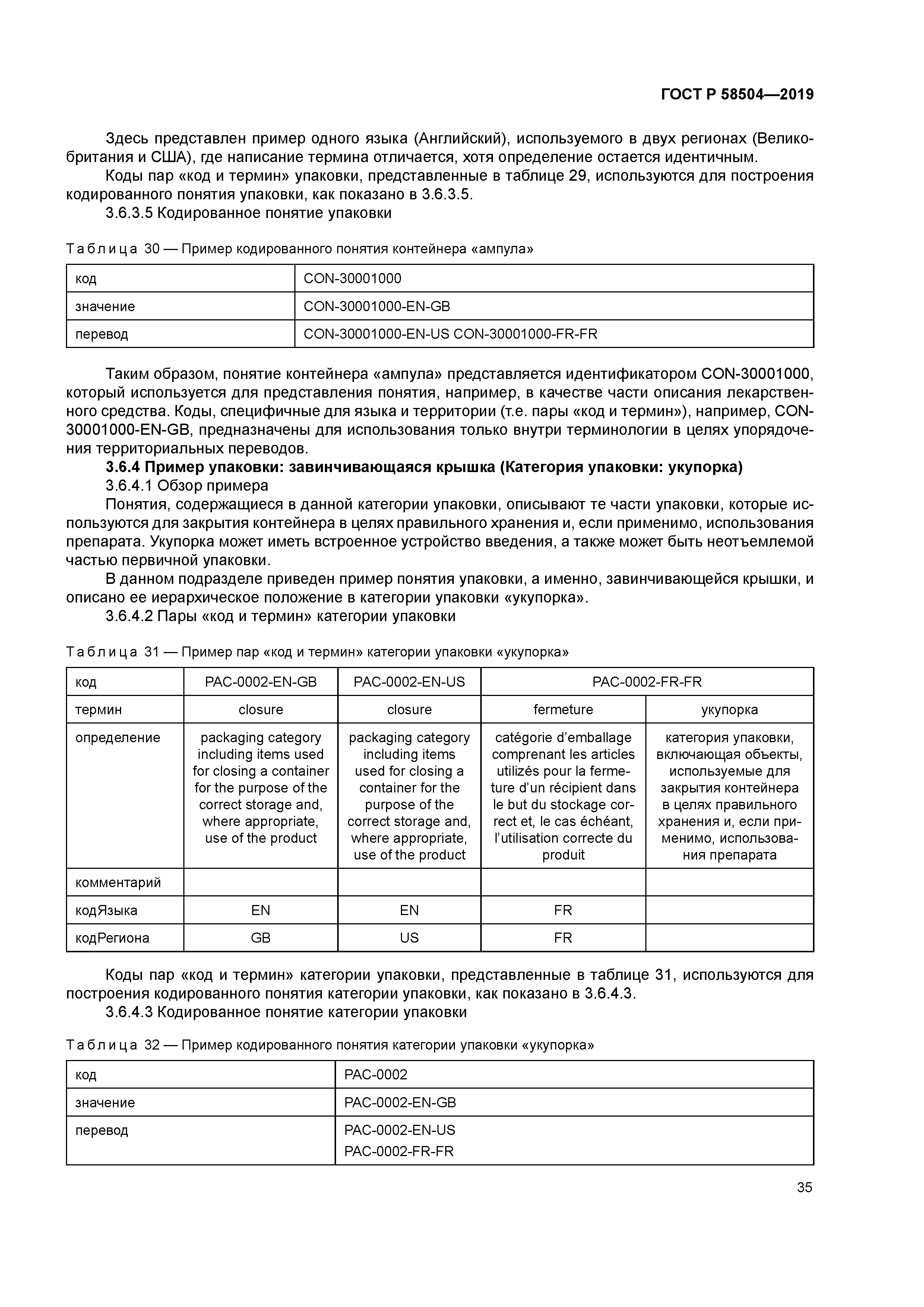 ГОСТ Р 58504-2019