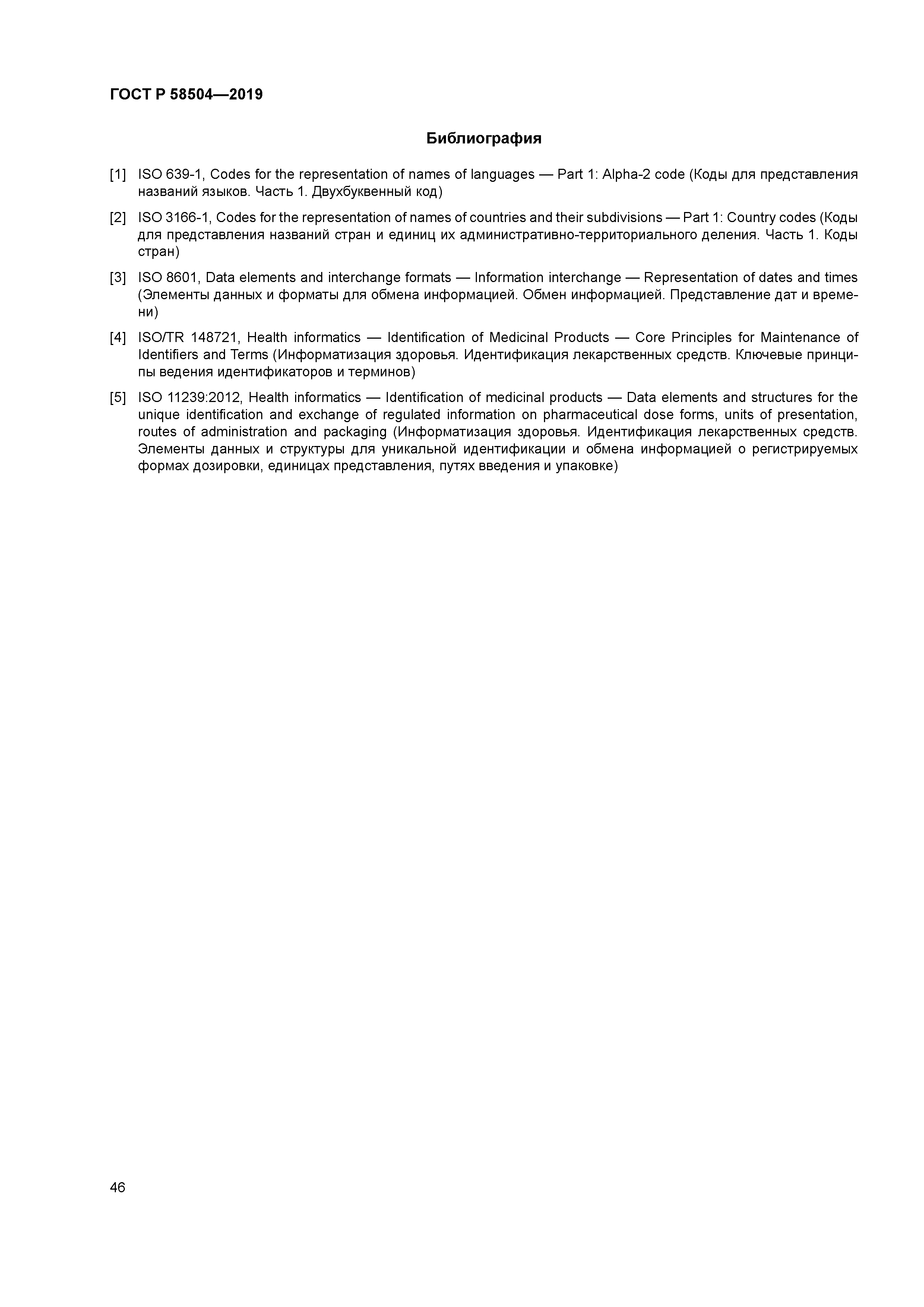 ГОСТ Р 58504-2019