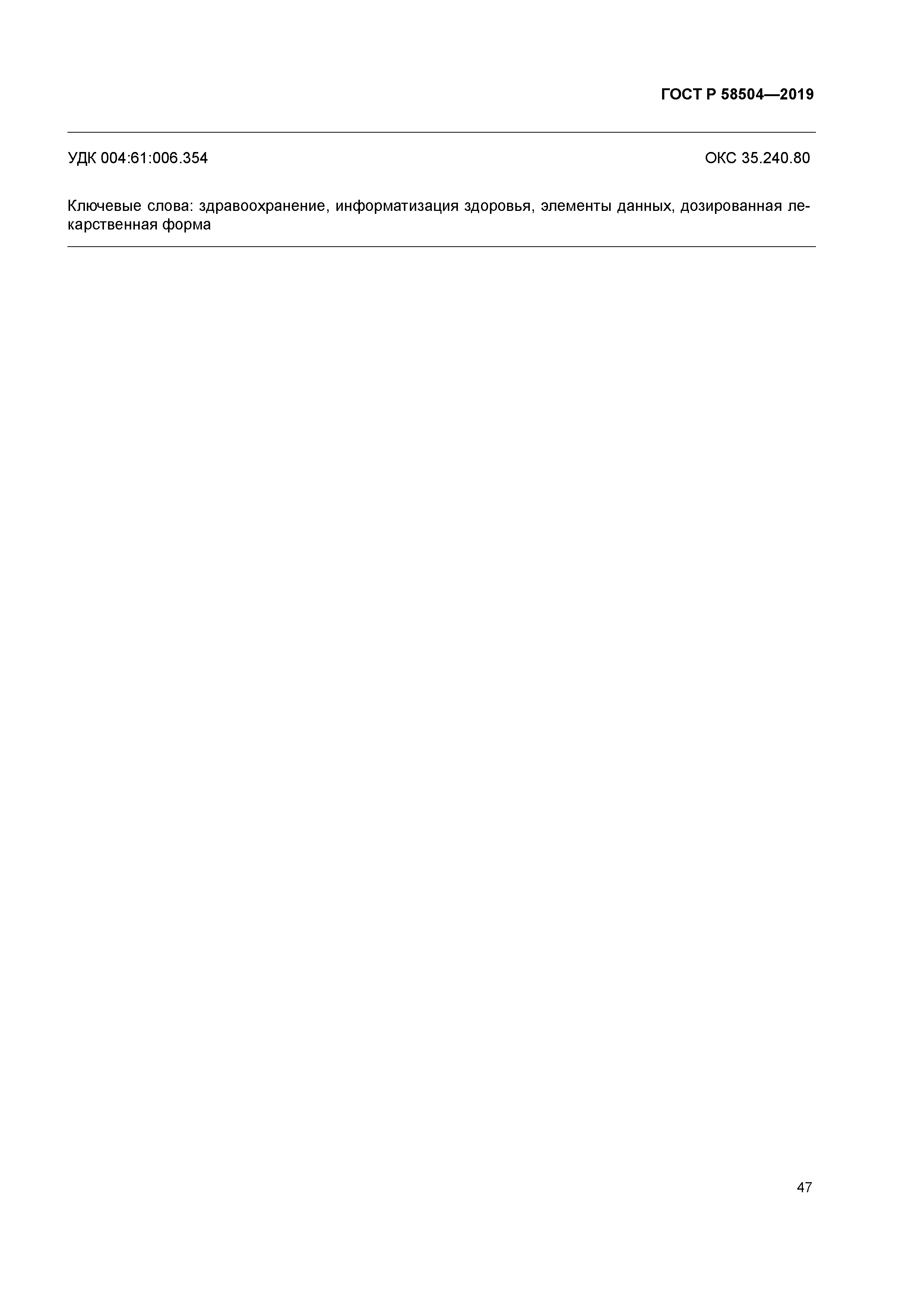 ГОСТ Р 58504-2019