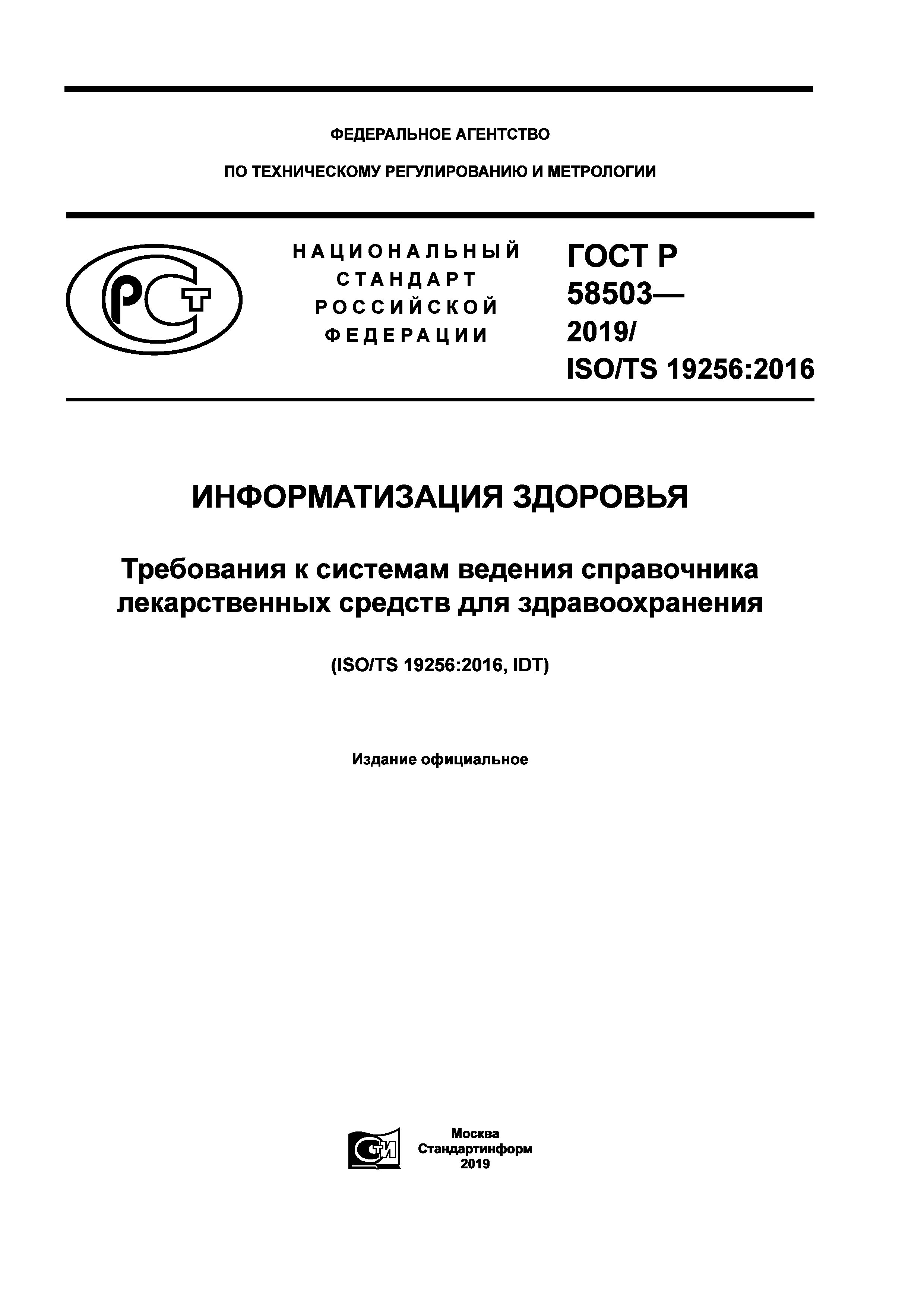 Скачать ГОСТ Р 58503-2019 Информатизация здоровья. Требования к системам  ведения справочника лекарственных средств для здравоохранения