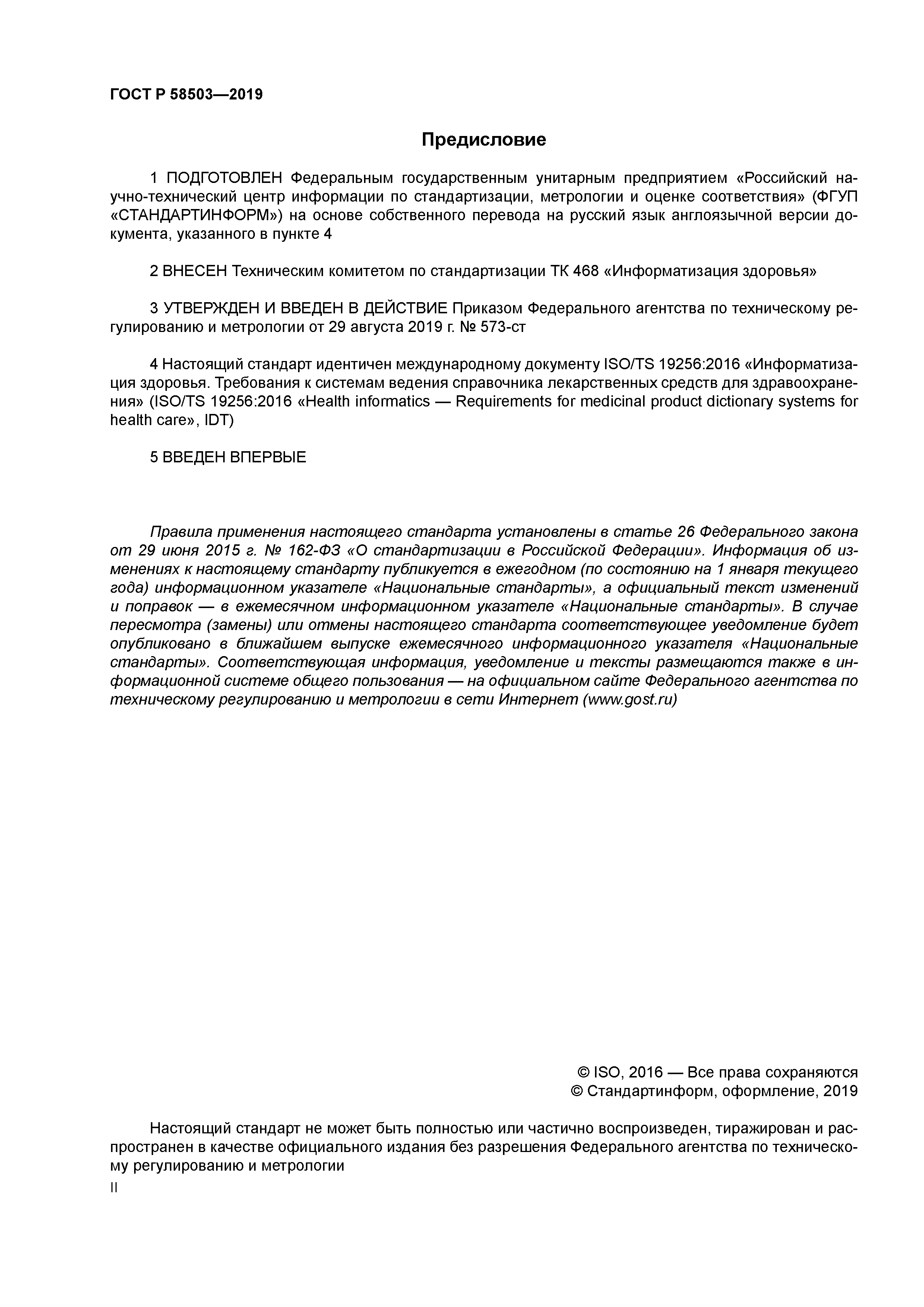 ГОСТ Р 58503-2019