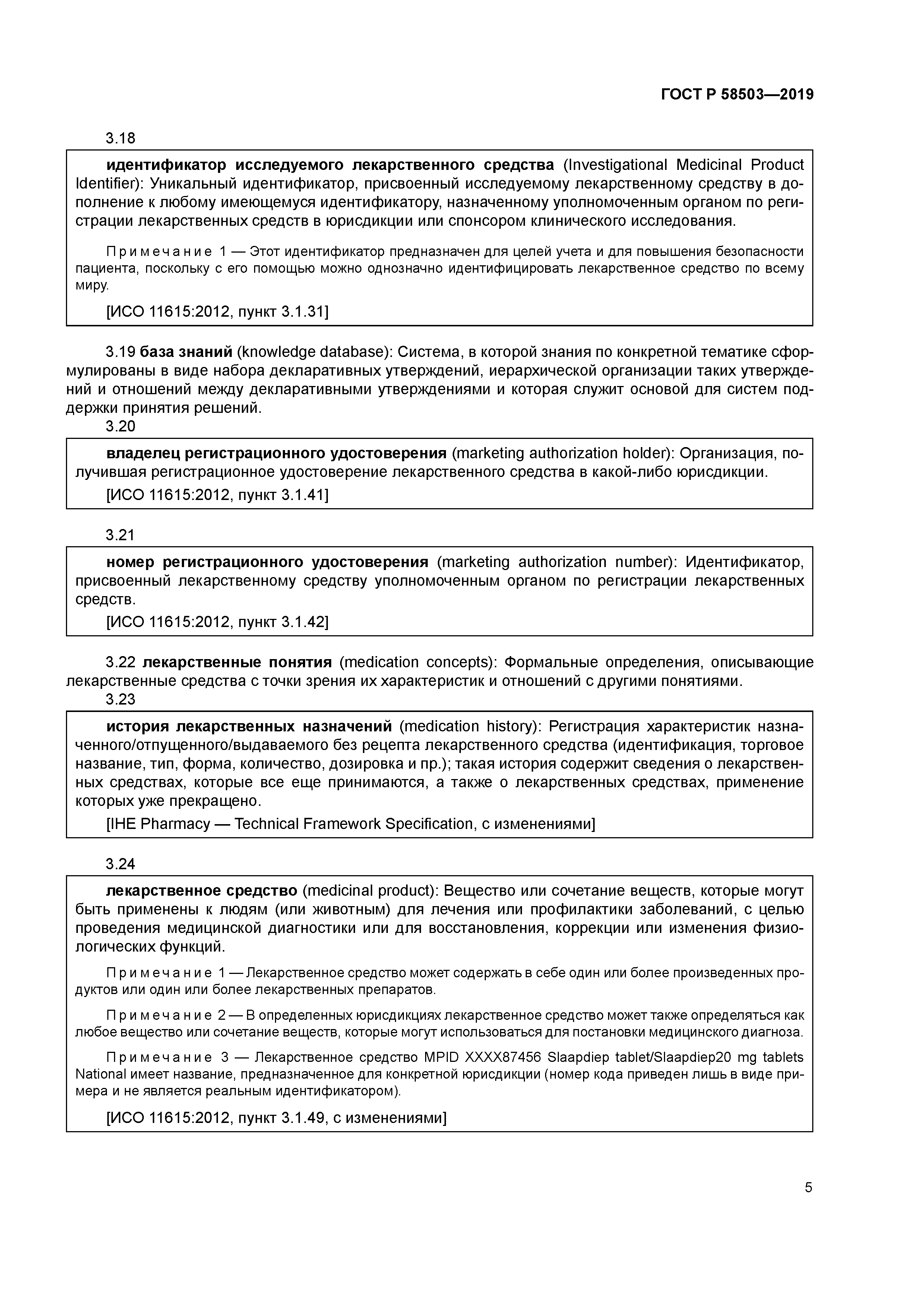 ГОСТ Р 58503-2019