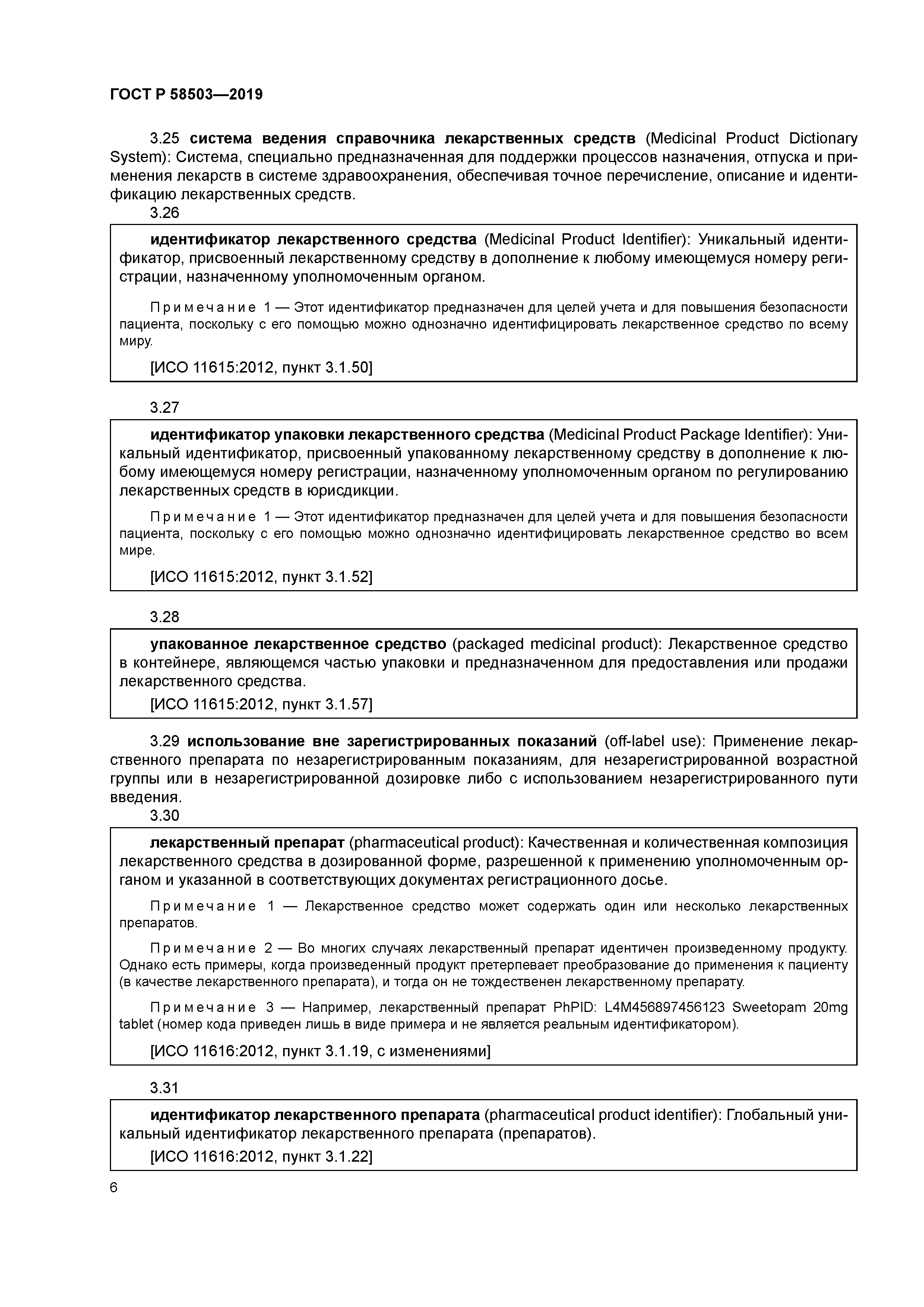 ГОСТ Р 58503-2019