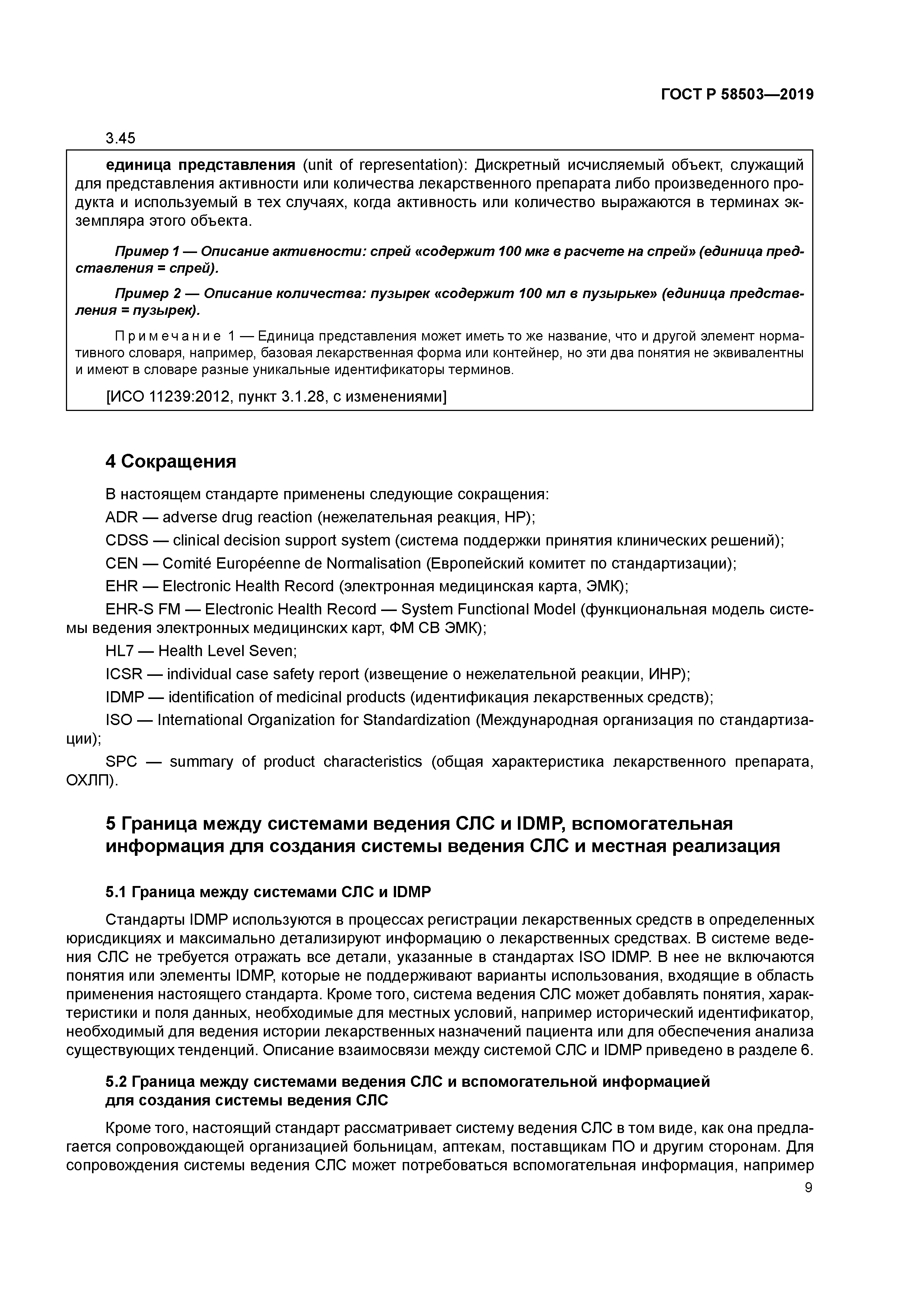 ГОСТ Р 58503-2019