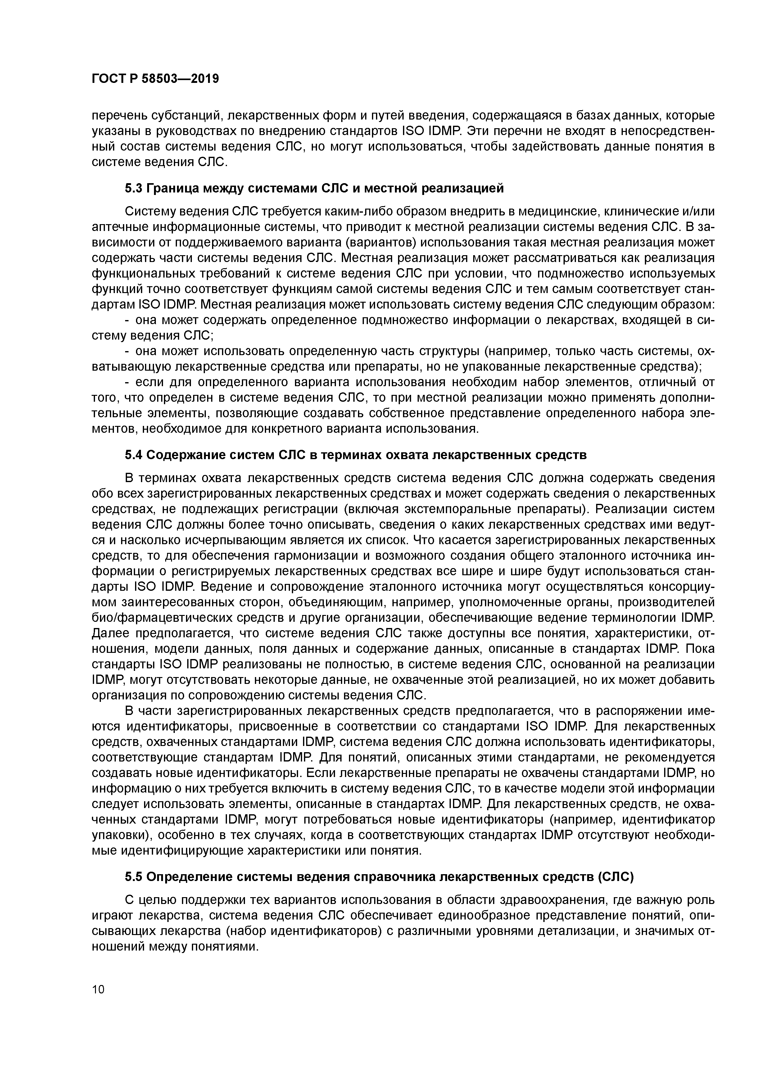 ГОСТ Р 58503-2019