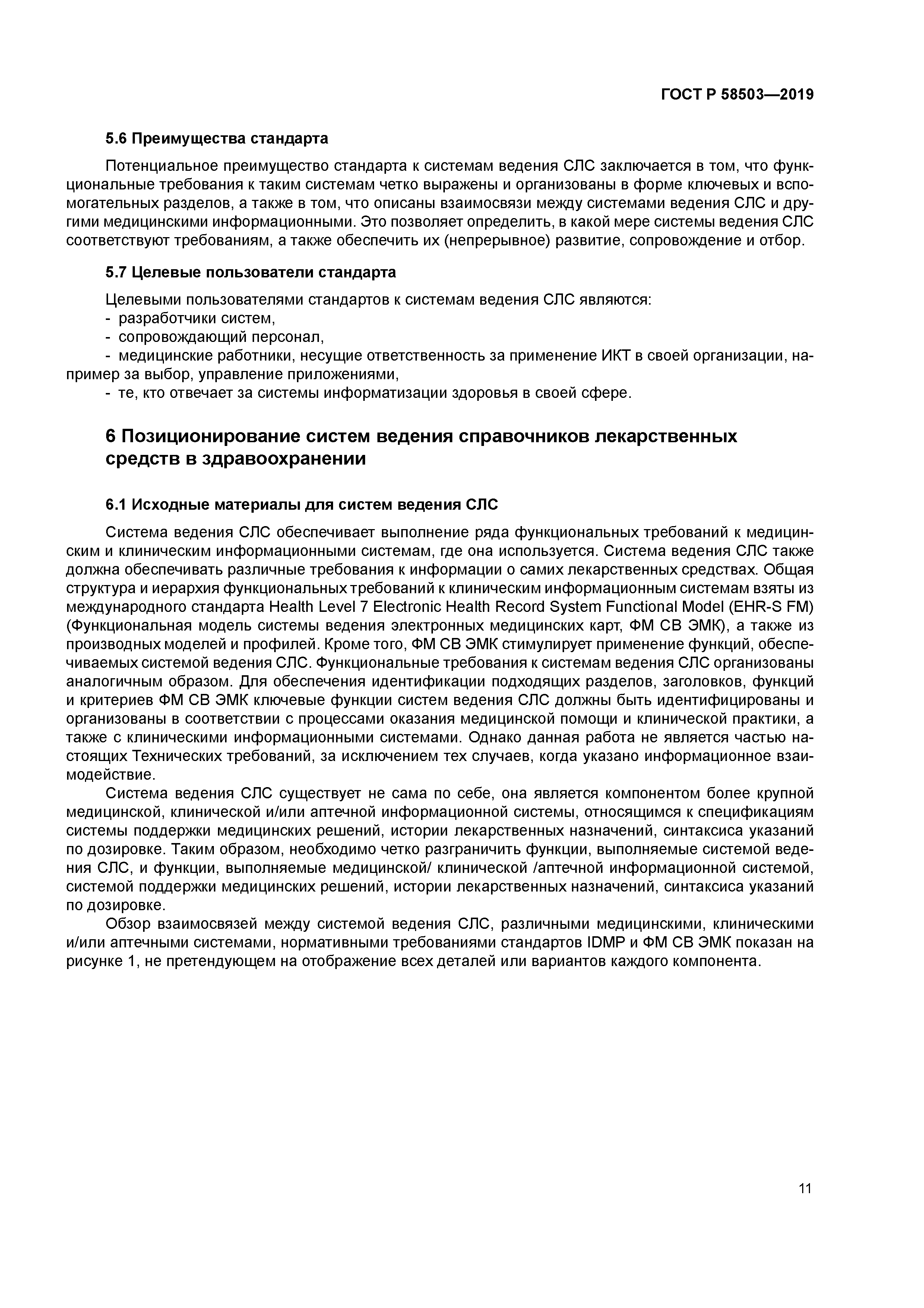 ГОСТ Р 58503-2019