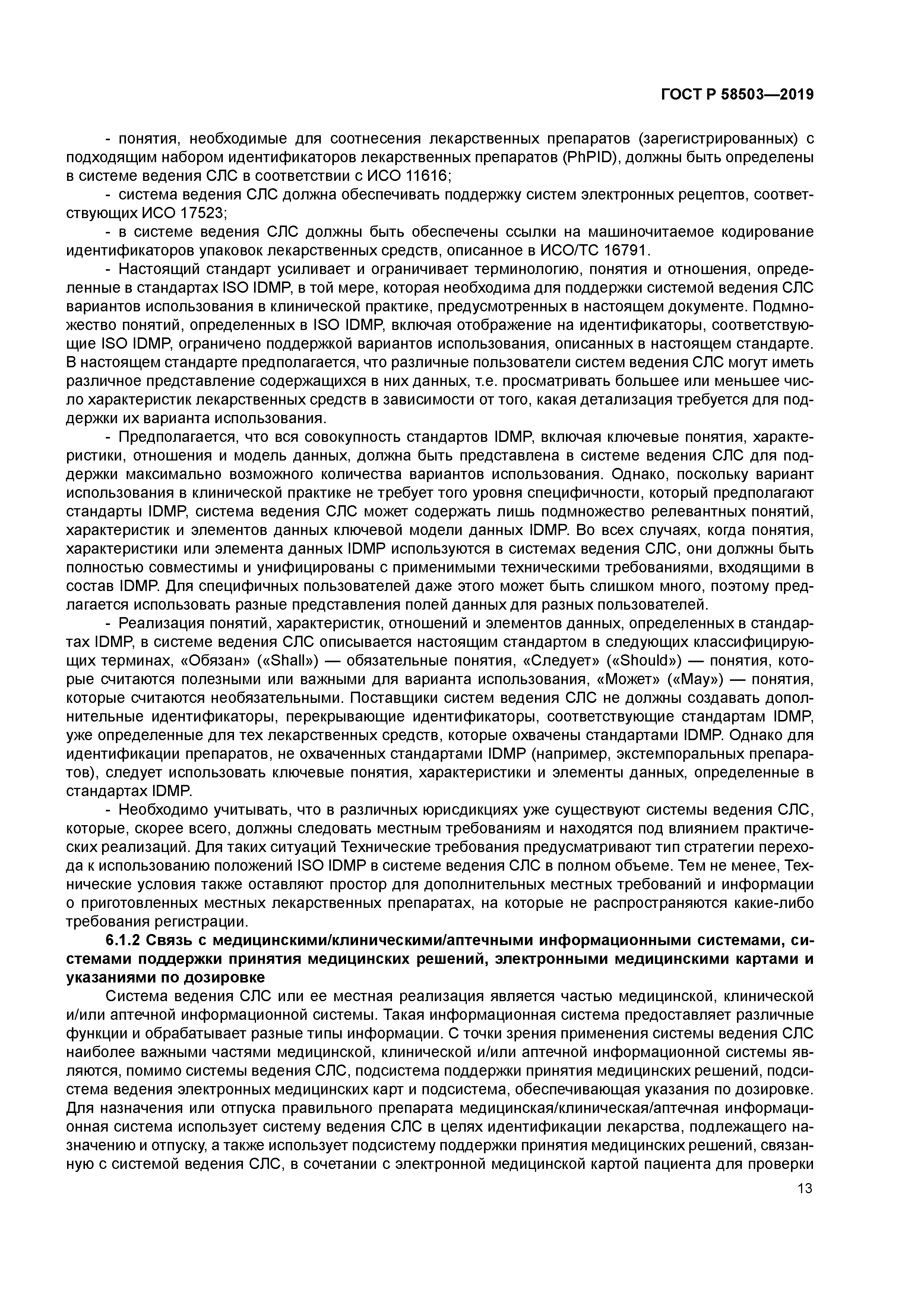 ГОСТ Р 58503-2019