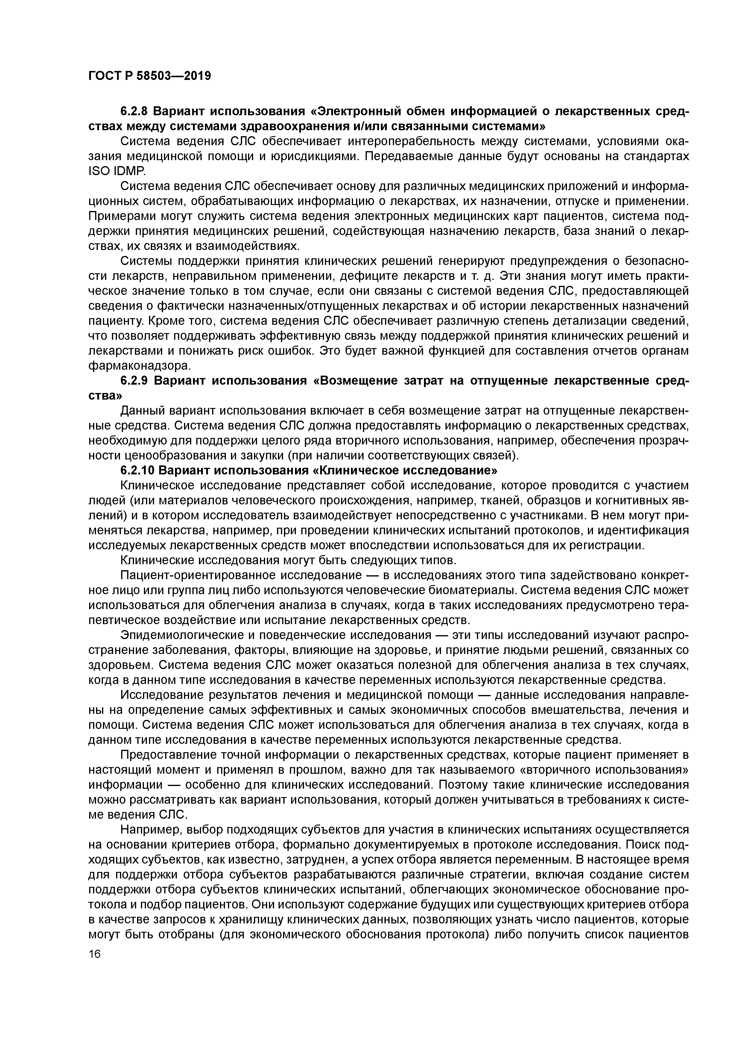 ГОСТ Р 58503-2019