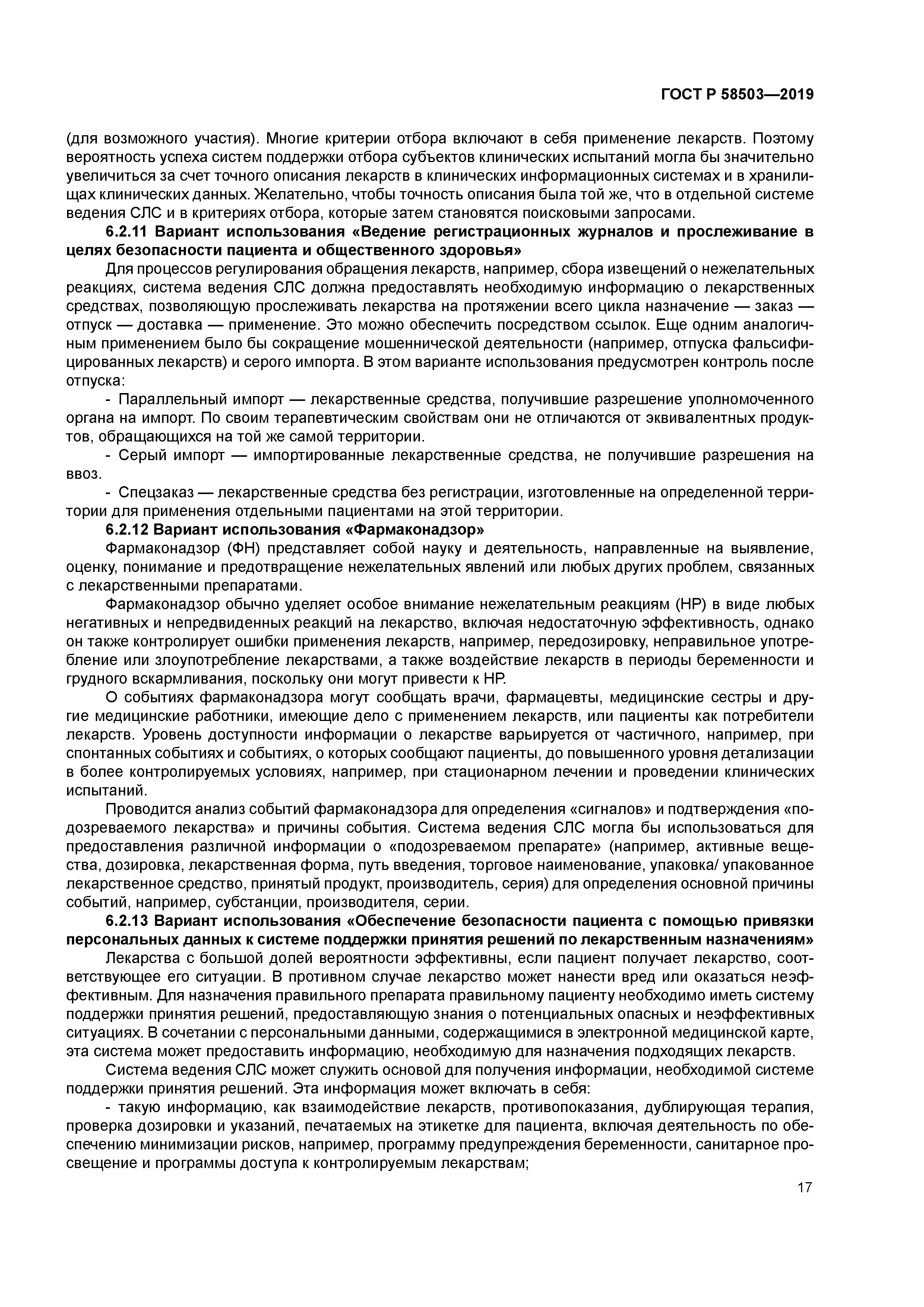 ГОСТ Р 58503-2019