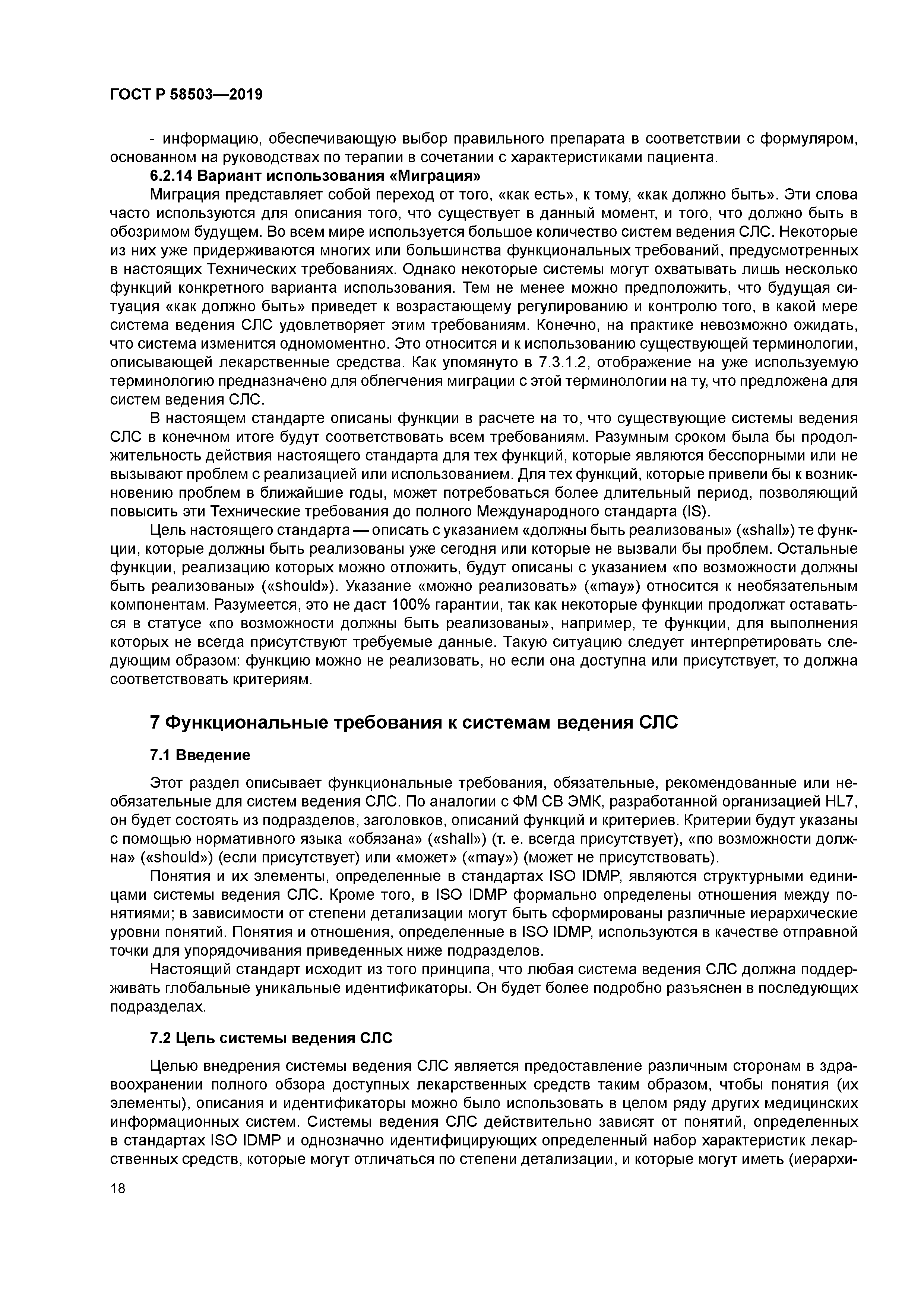 ГОСТ Р 58503-2019