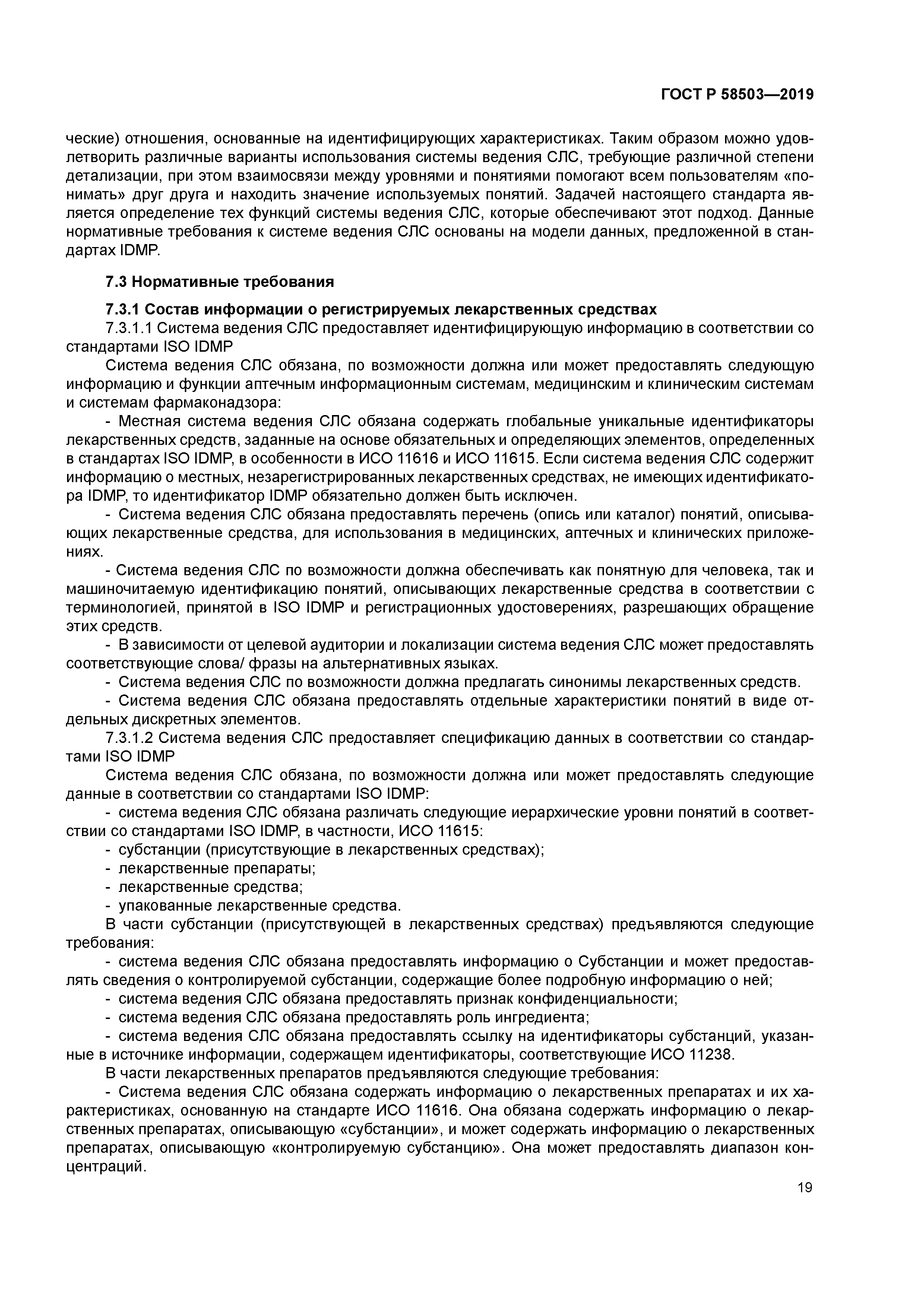 ГОСТ Р 58503-2019