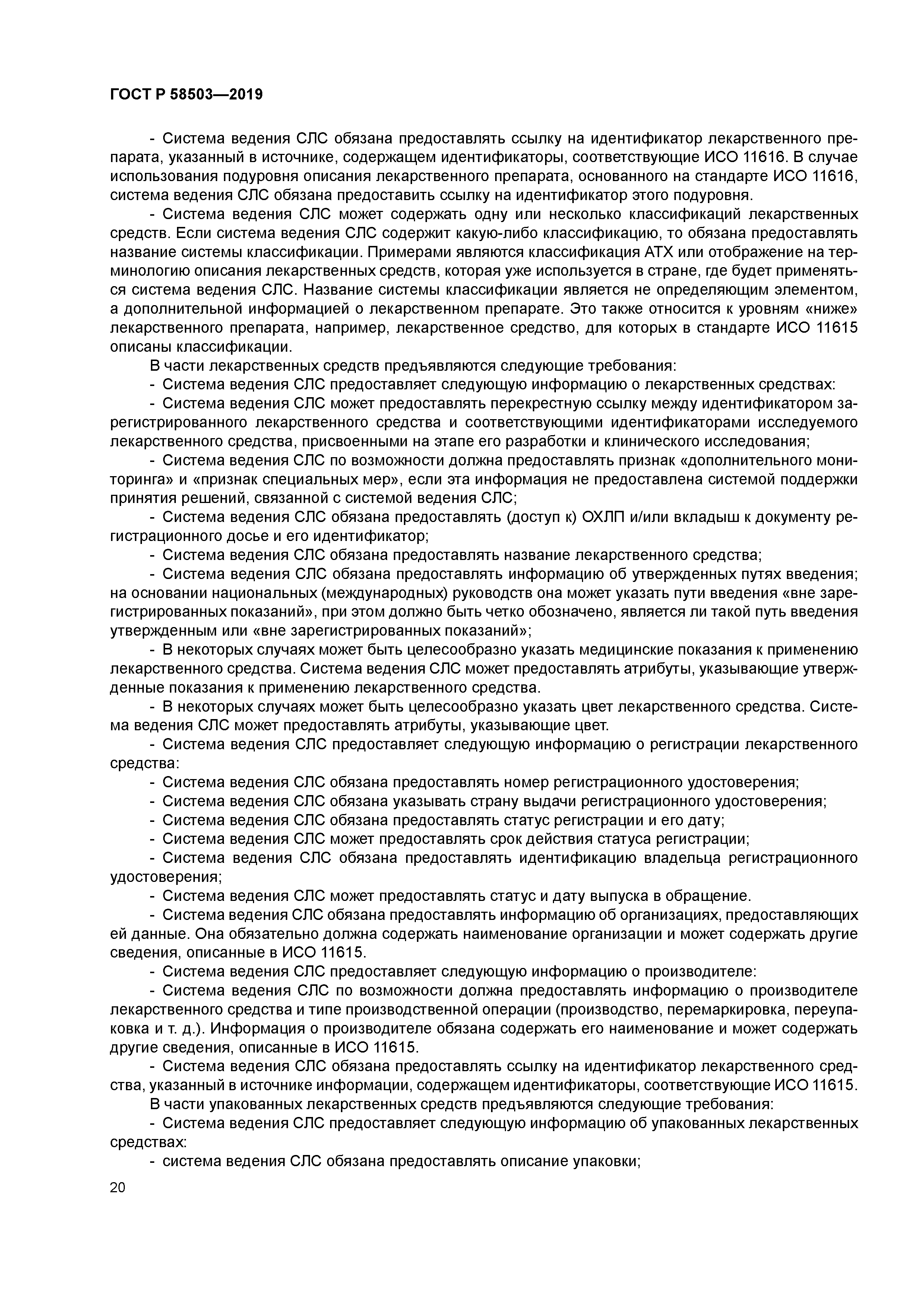 ГОСТ Р 58503-2019