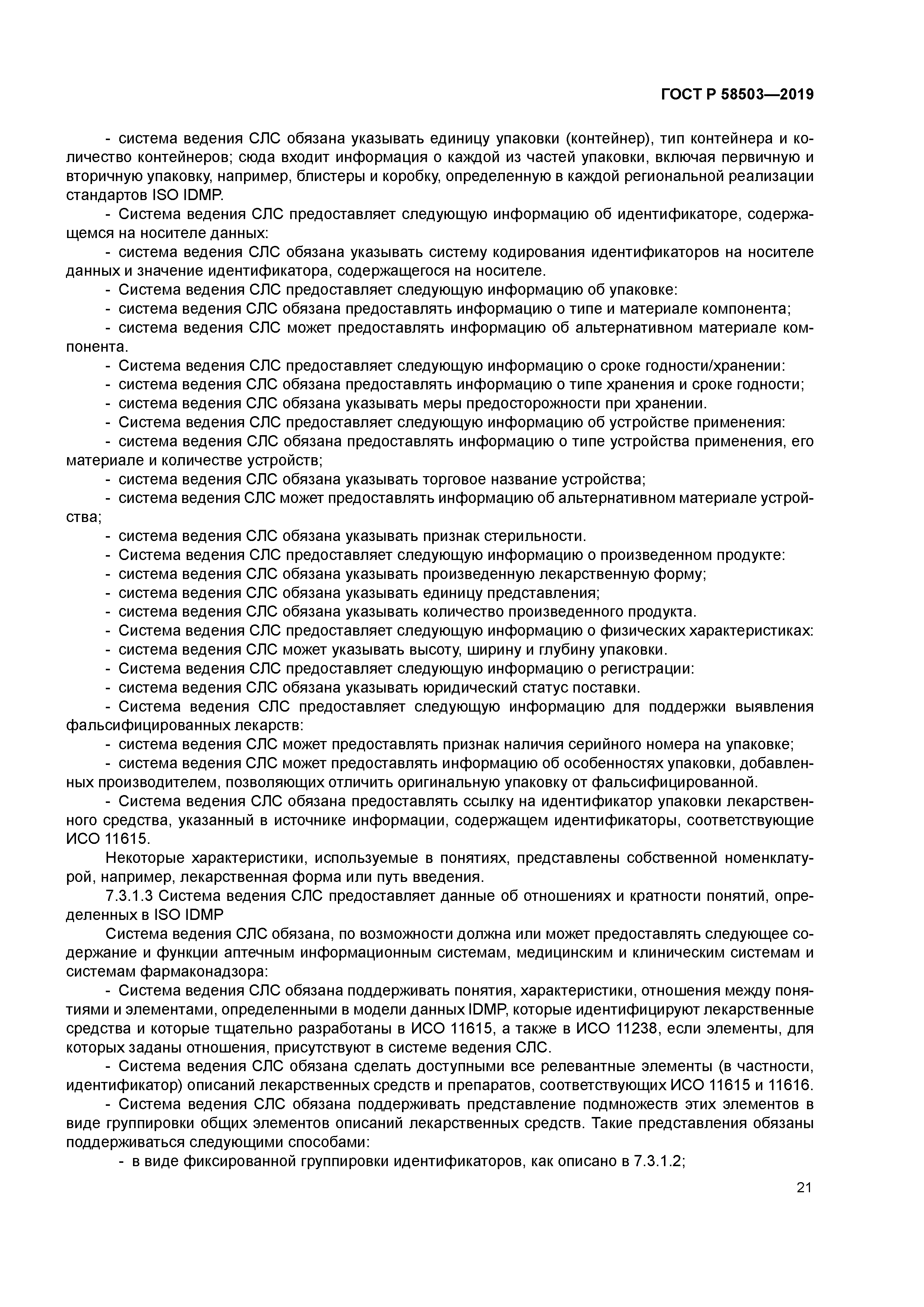 ГОСТ Р 58503-2019