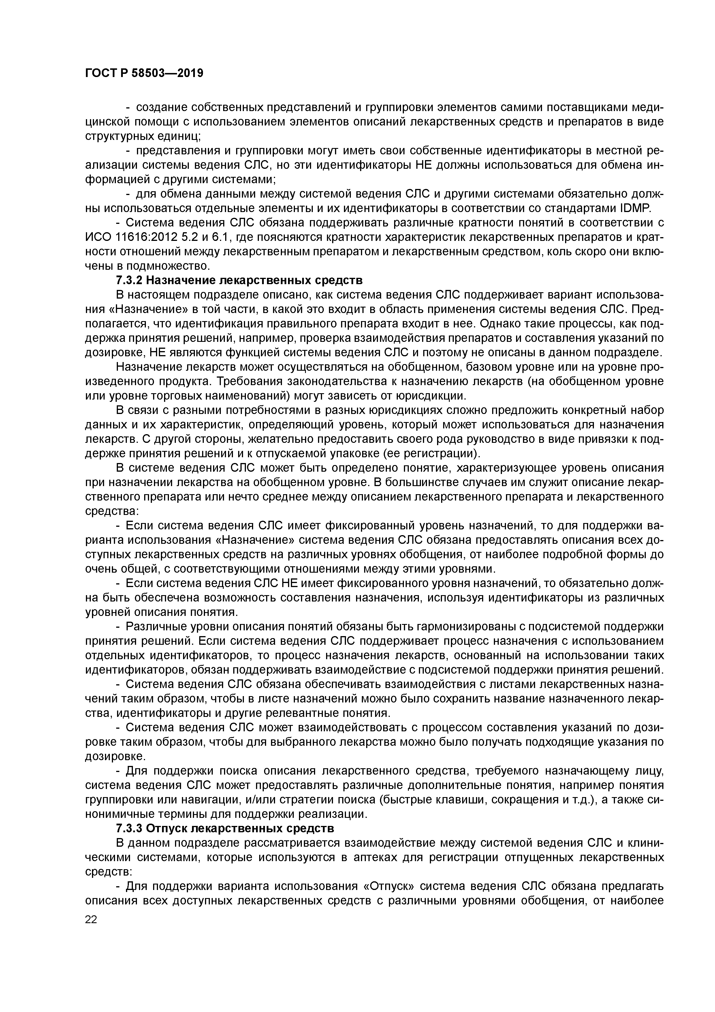 ГОСТ Р 58503-2019