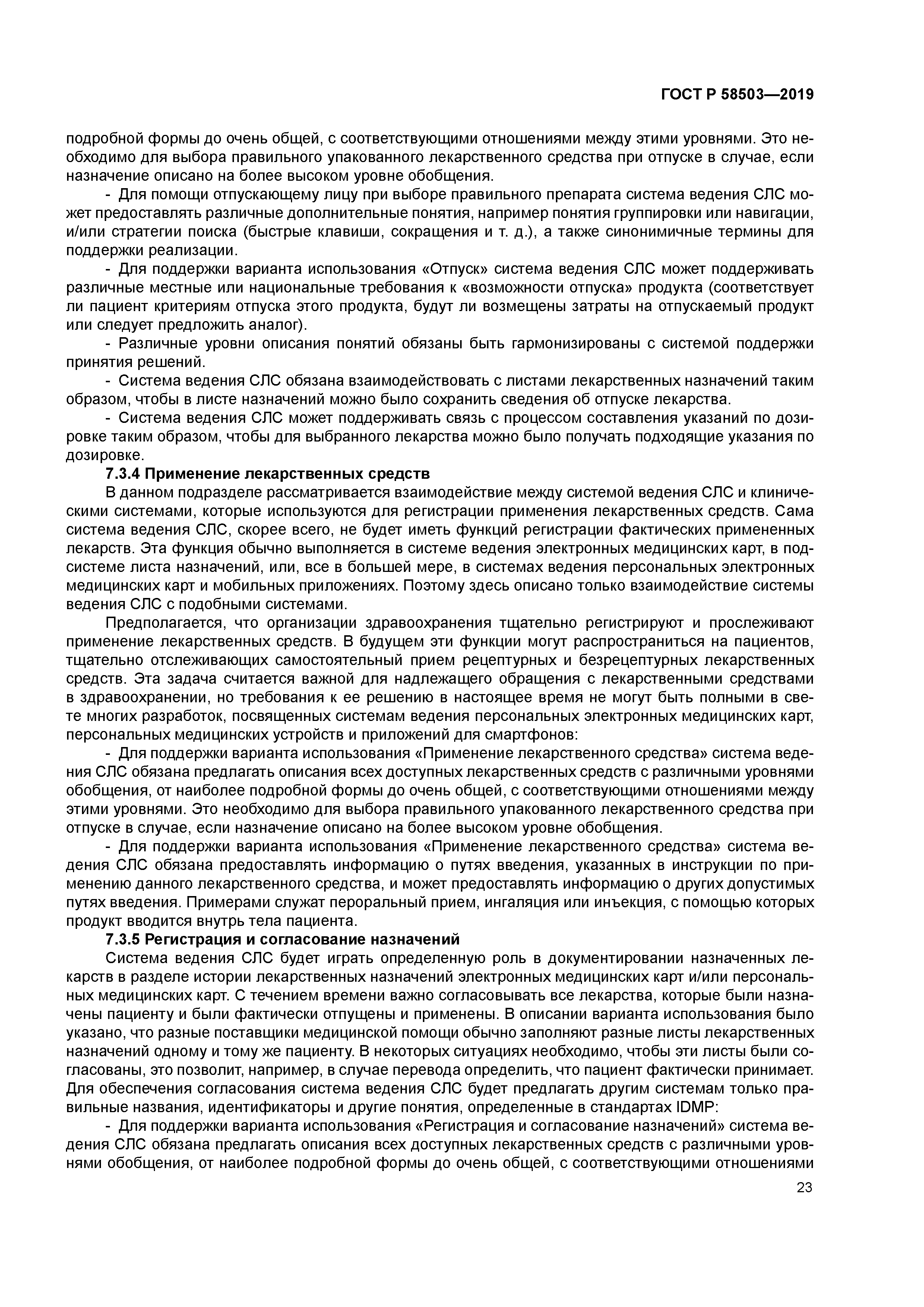 ГОСТ Р 58503-2019