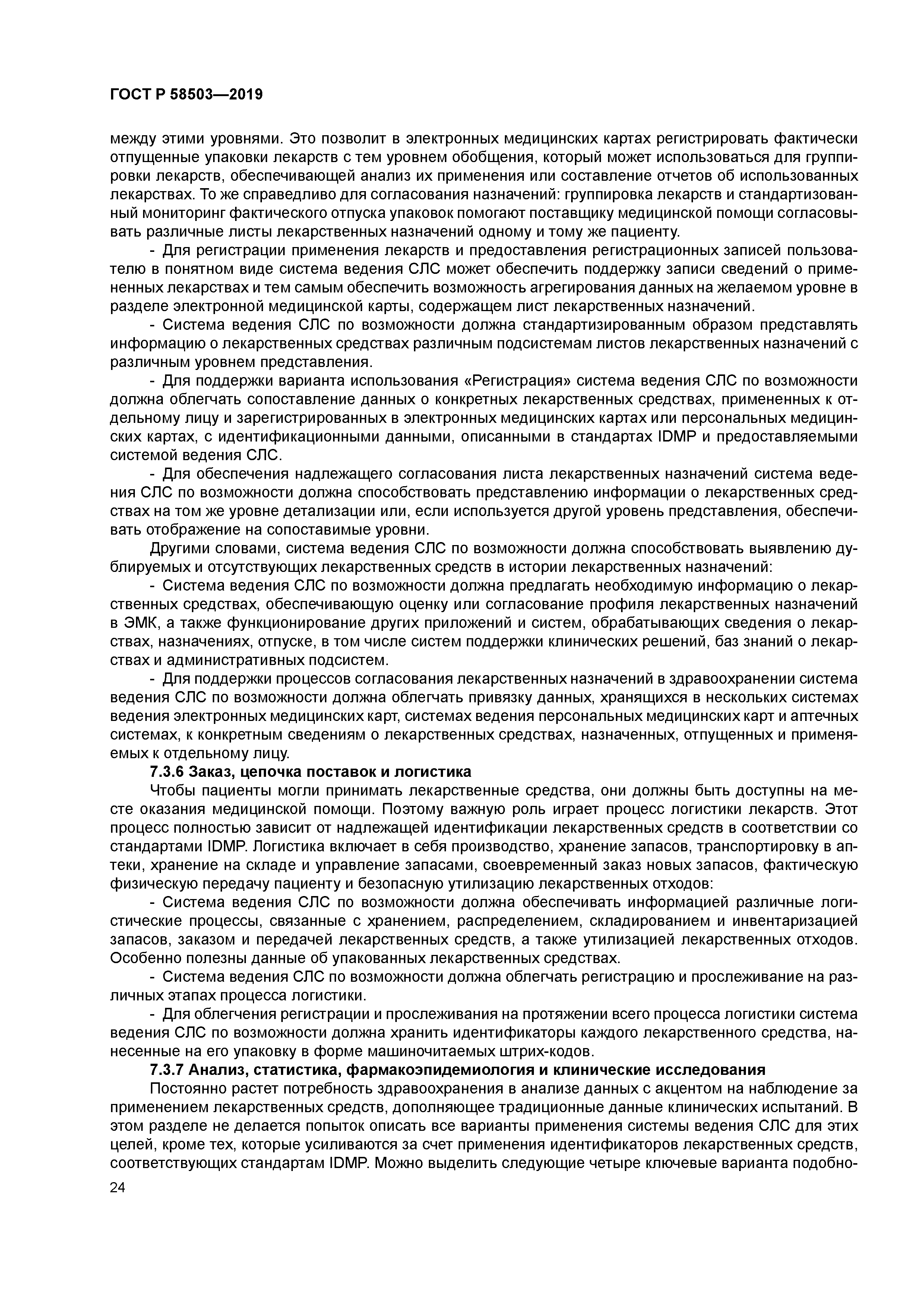 ГОСТ Р 58503-2019