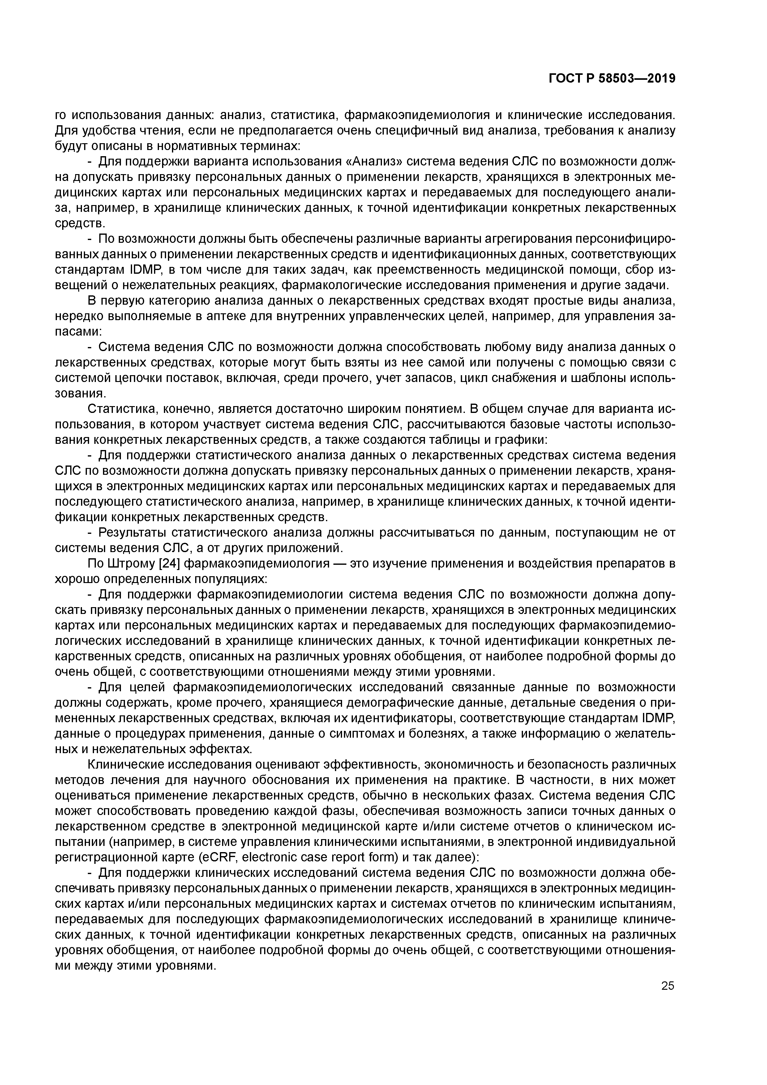 ГОСТ Р 58503-2019