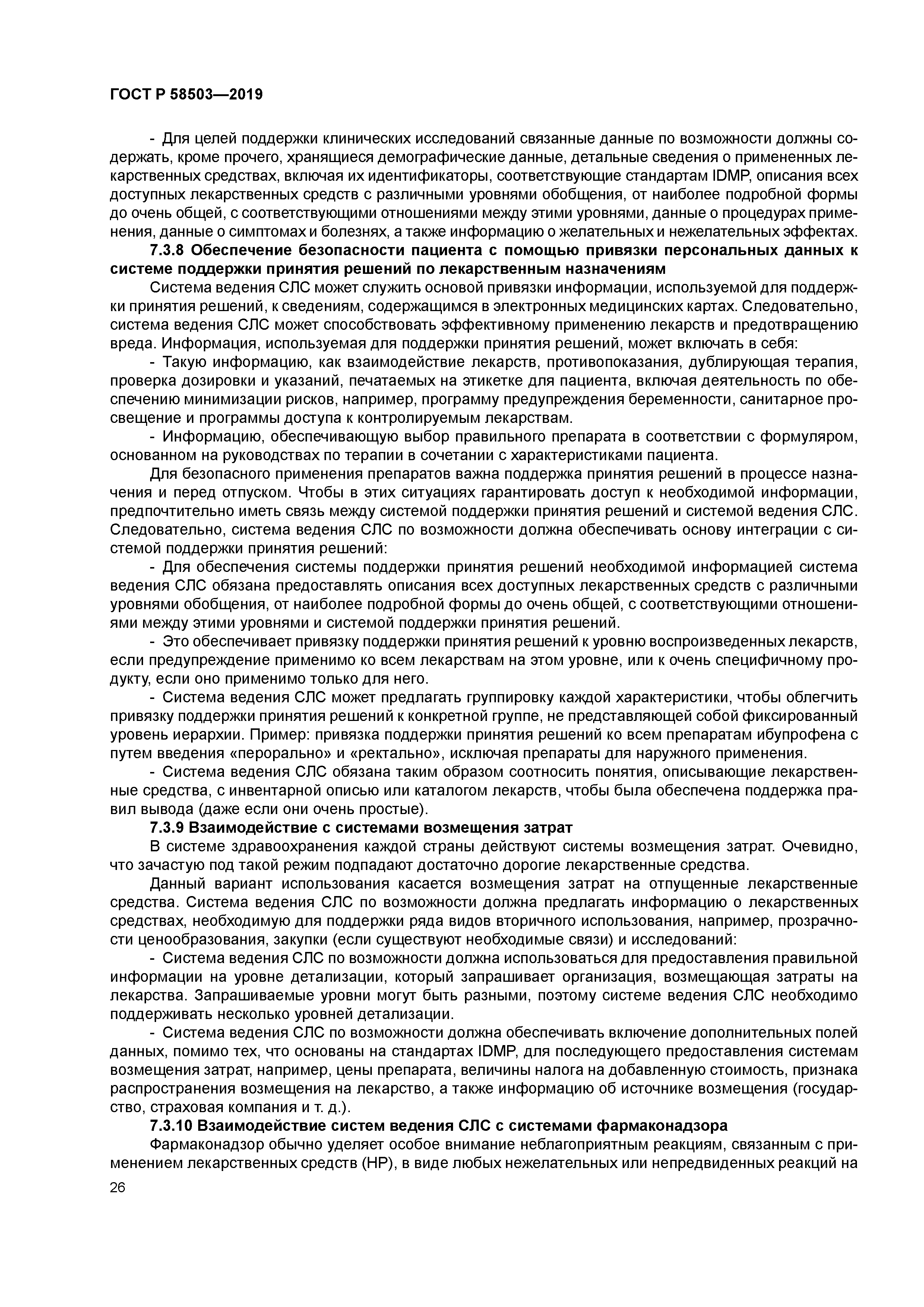 ГОСТ Р 58503-2019