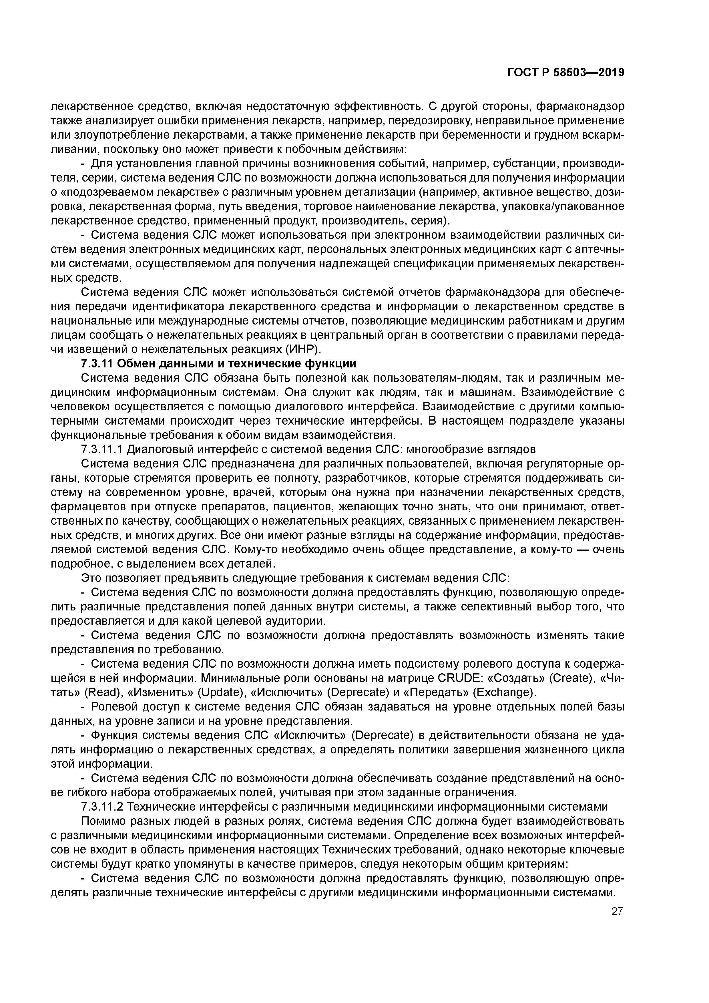 ГОСТ Р 58503-2019