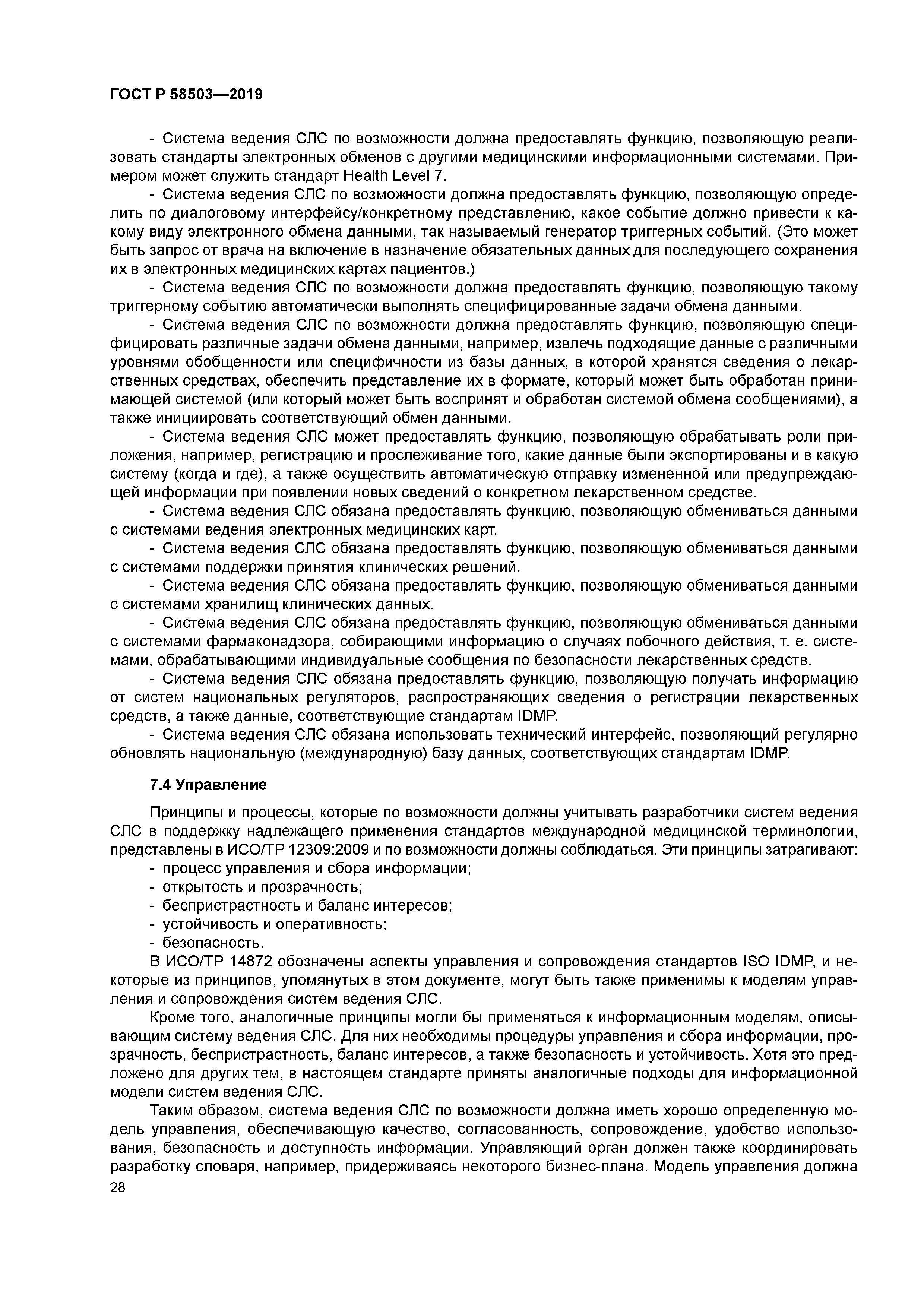 ГОСТ Р 58503-2019