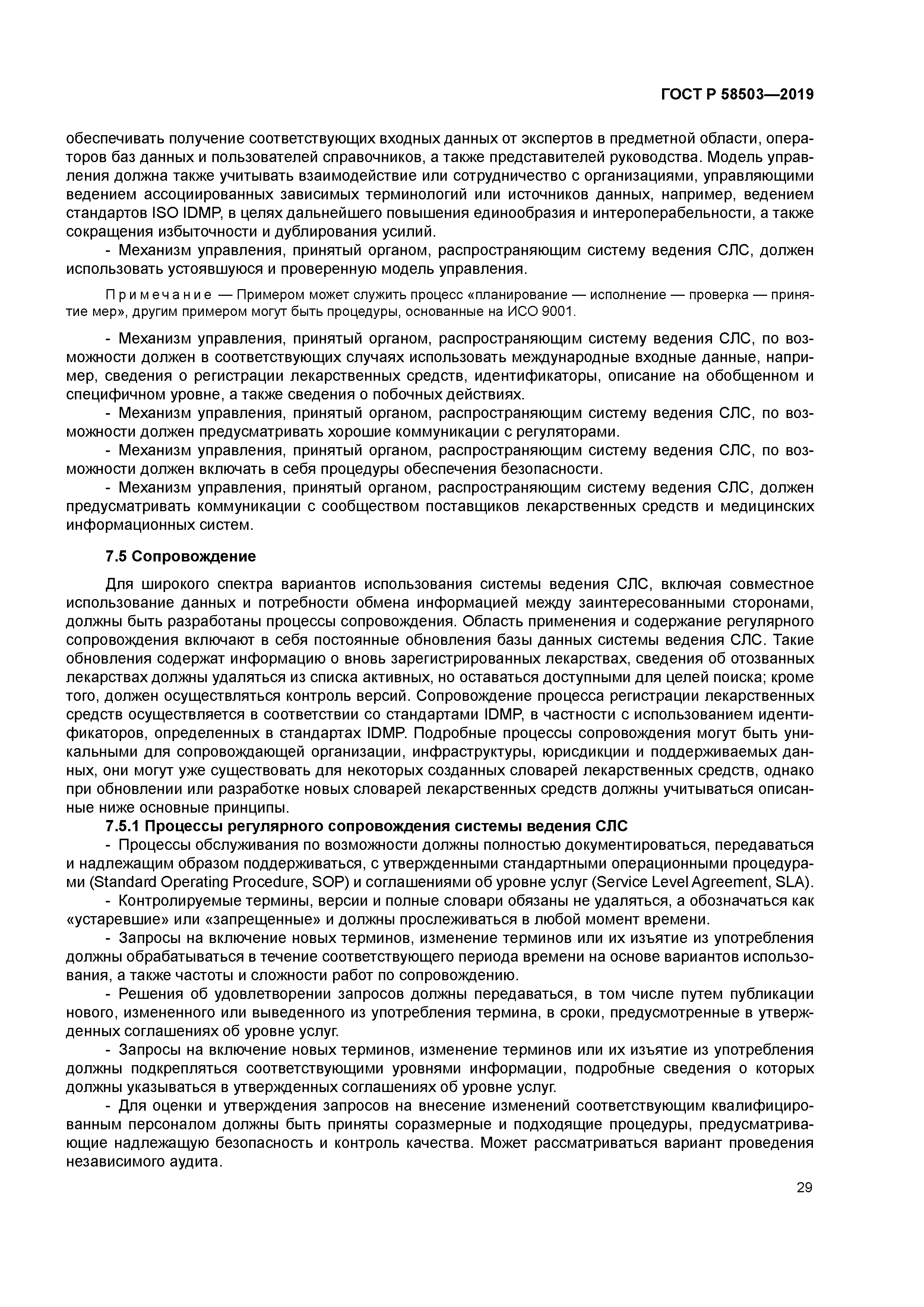 ГОСТ Р 58503-2019