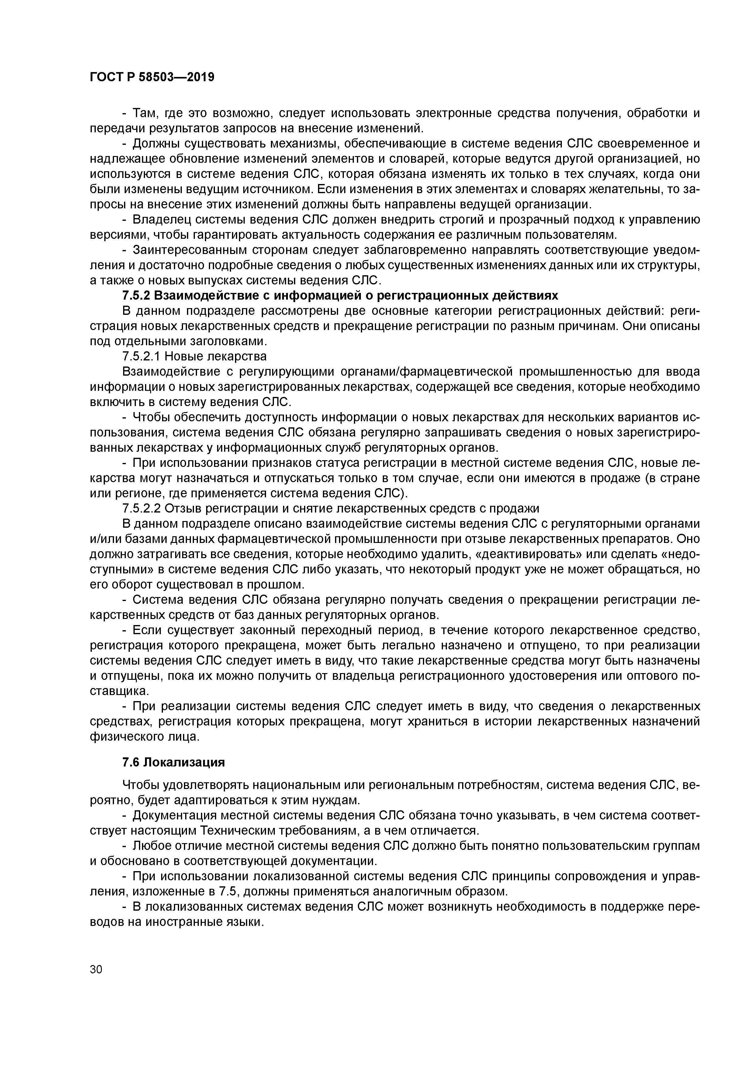 ГОСТ Р 58503-2019