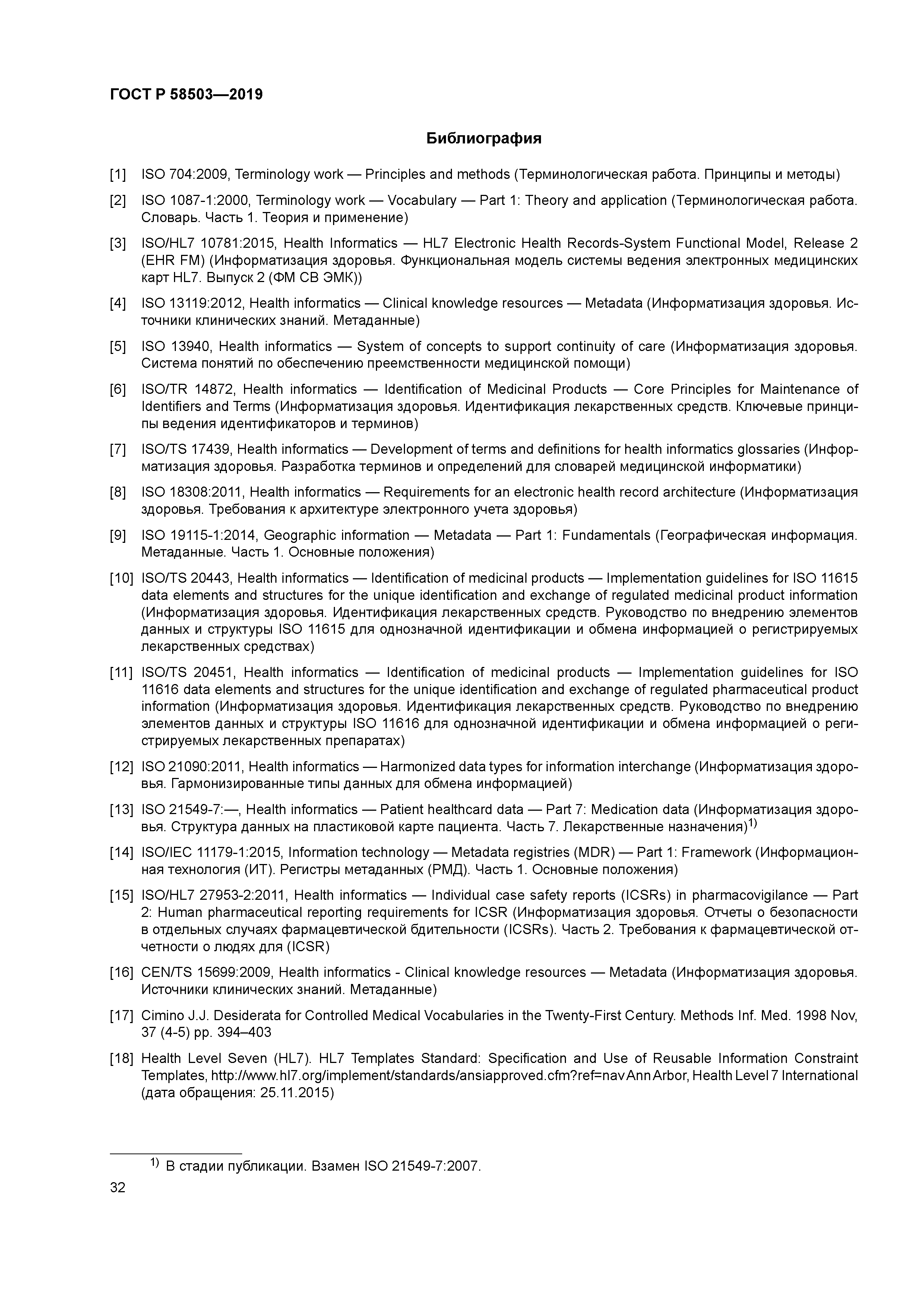 ГОСТ Р 58503-2019