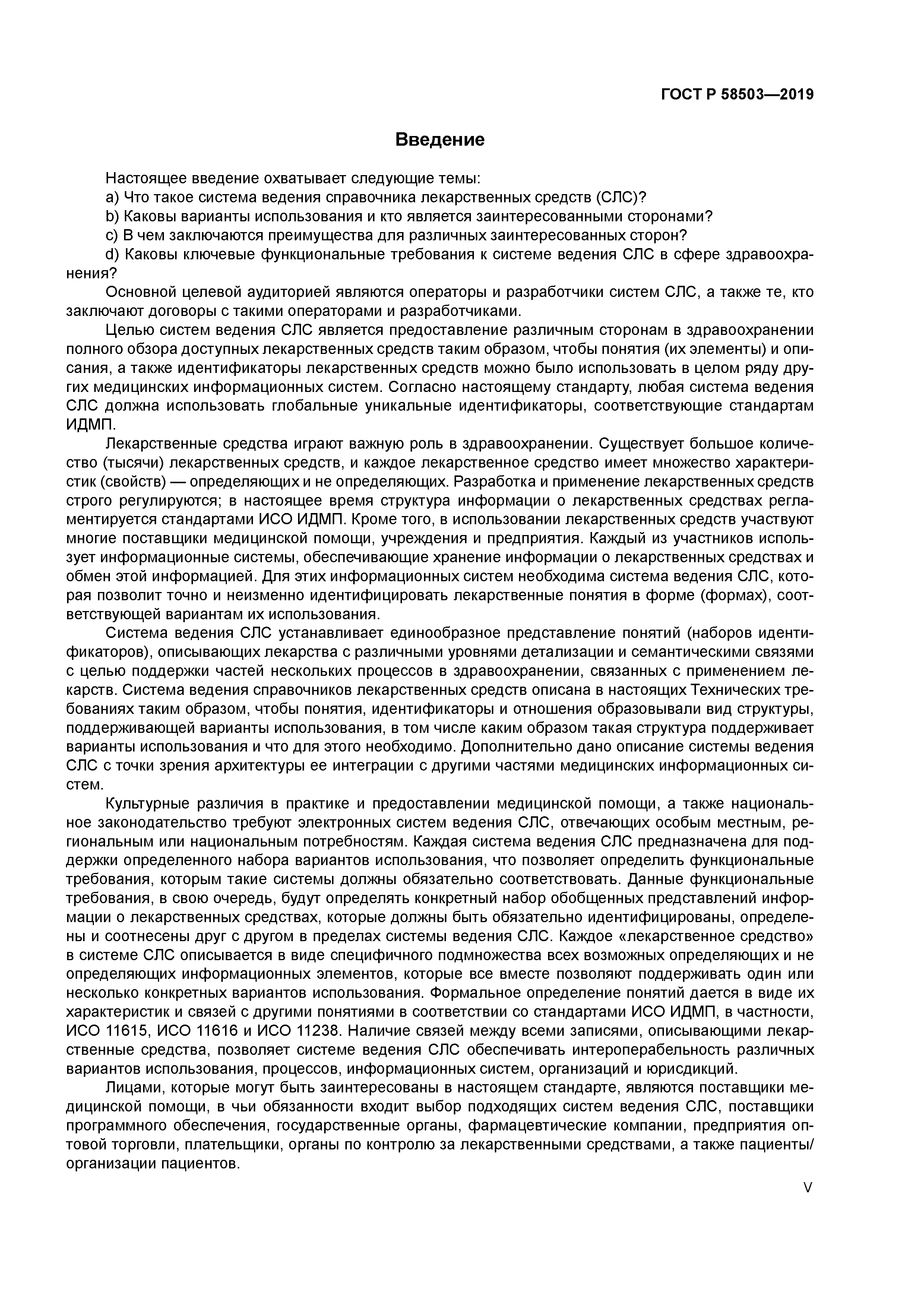 ГОСТ Р 58503-2019