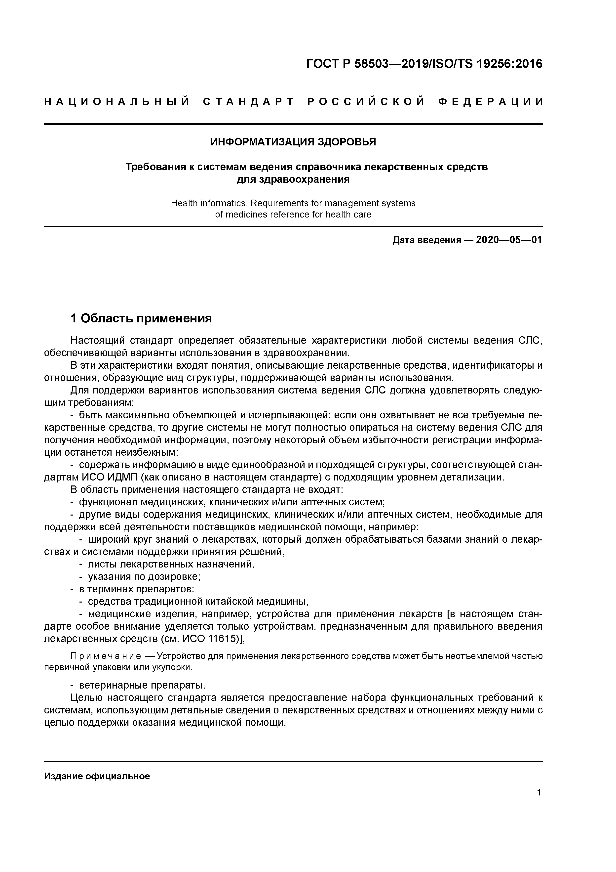 ГОСТ Р 58503-2019