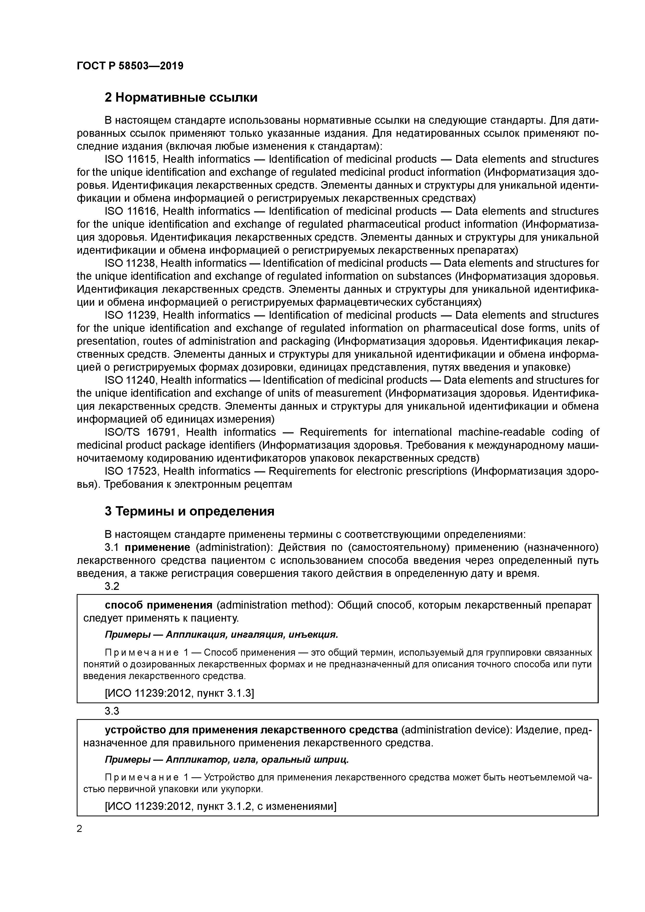 ГОСТ Р 58503-2019