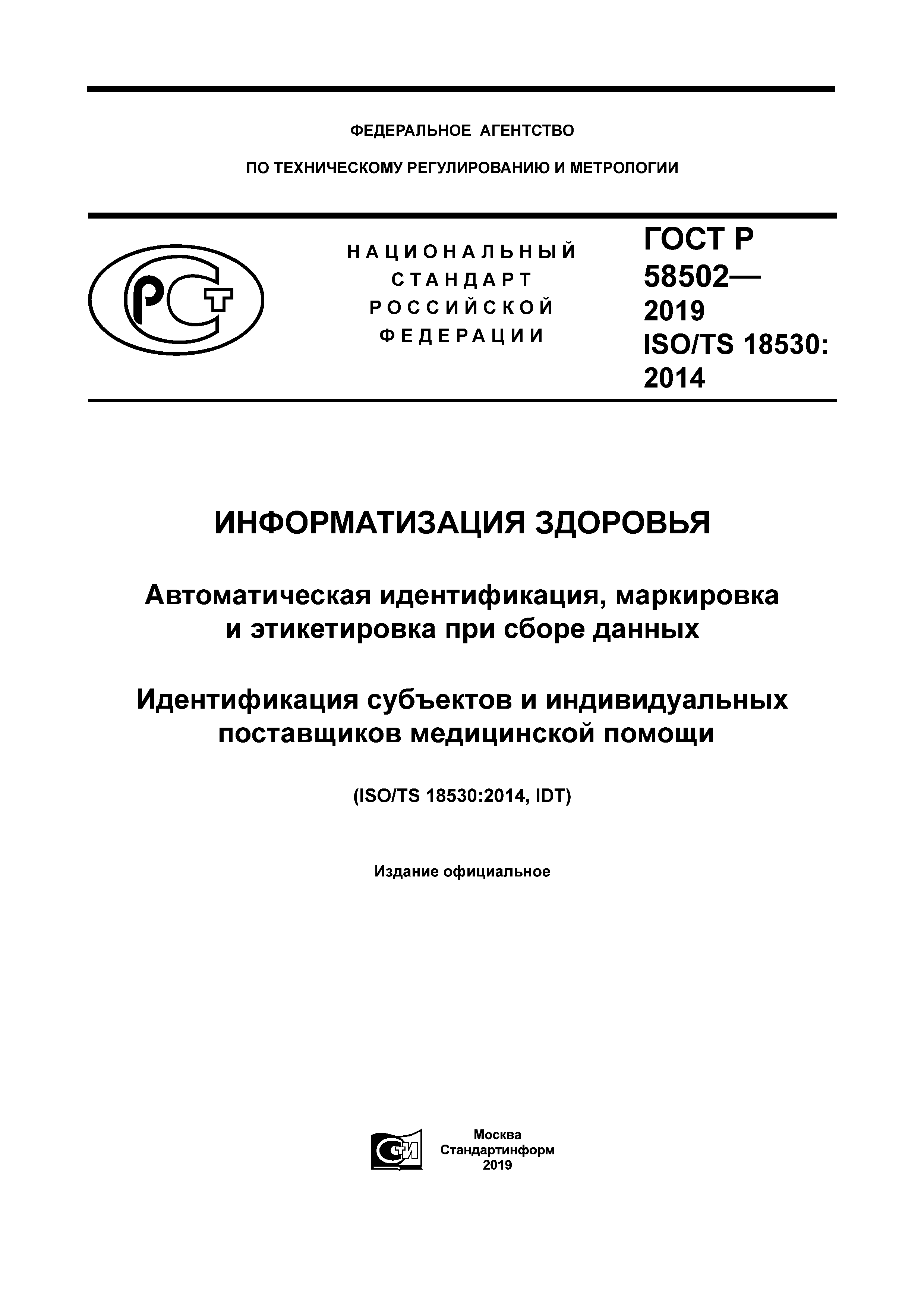 ГОСТ Р 58502-2019