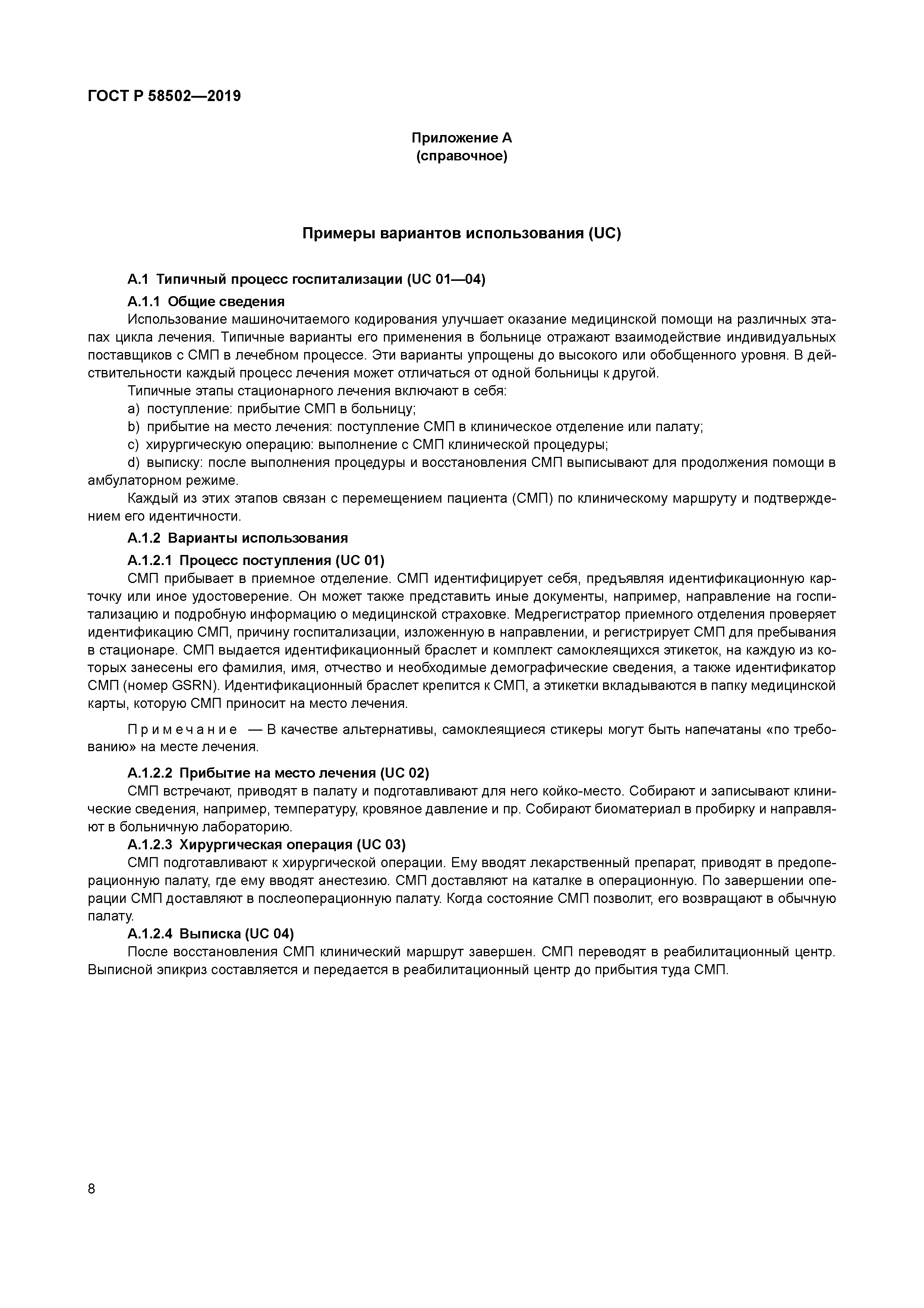 ГОСТ Р 58502-2019