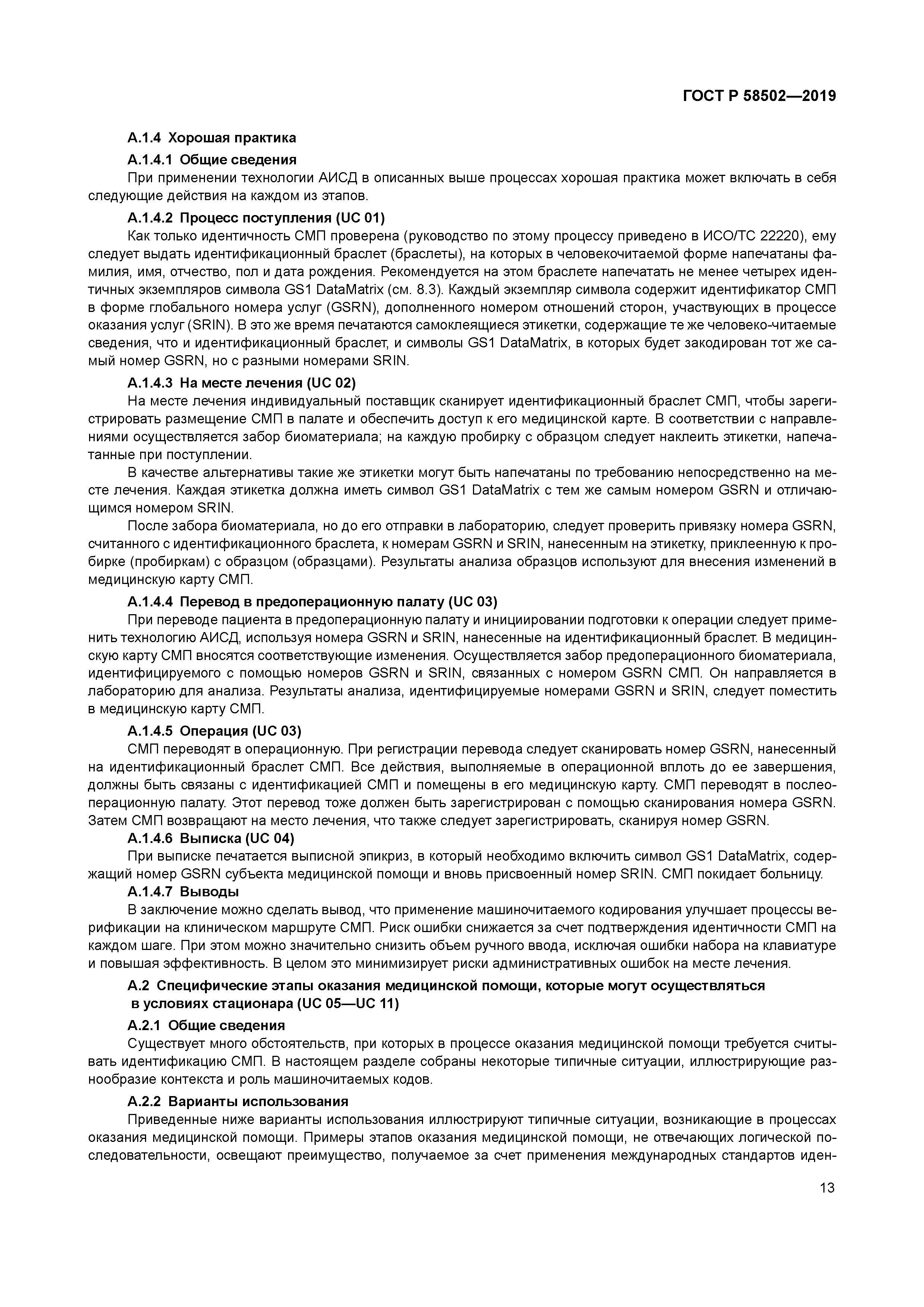 ГОСТ Р 58502-2019