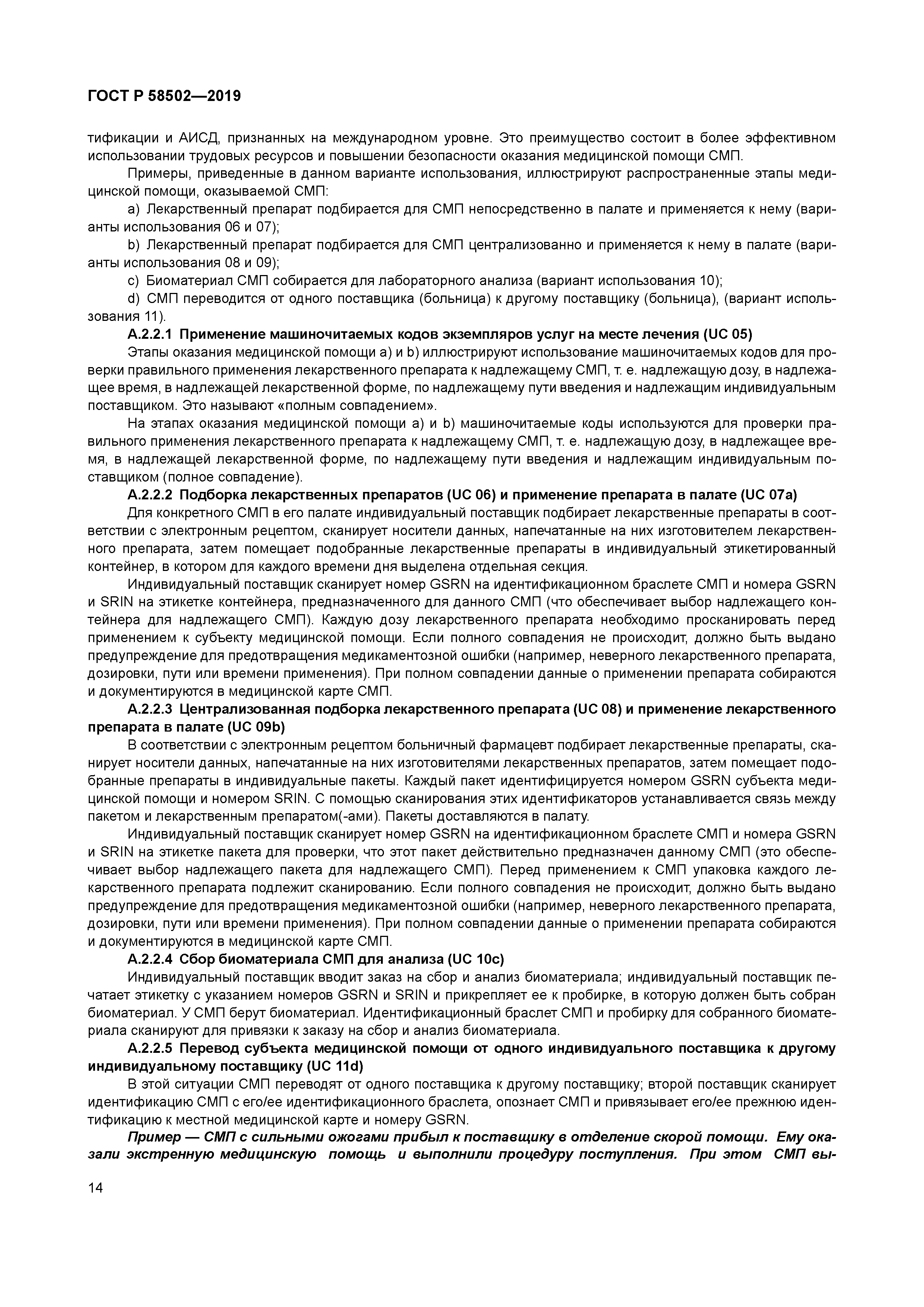 ГОСТ Р 58502-2019