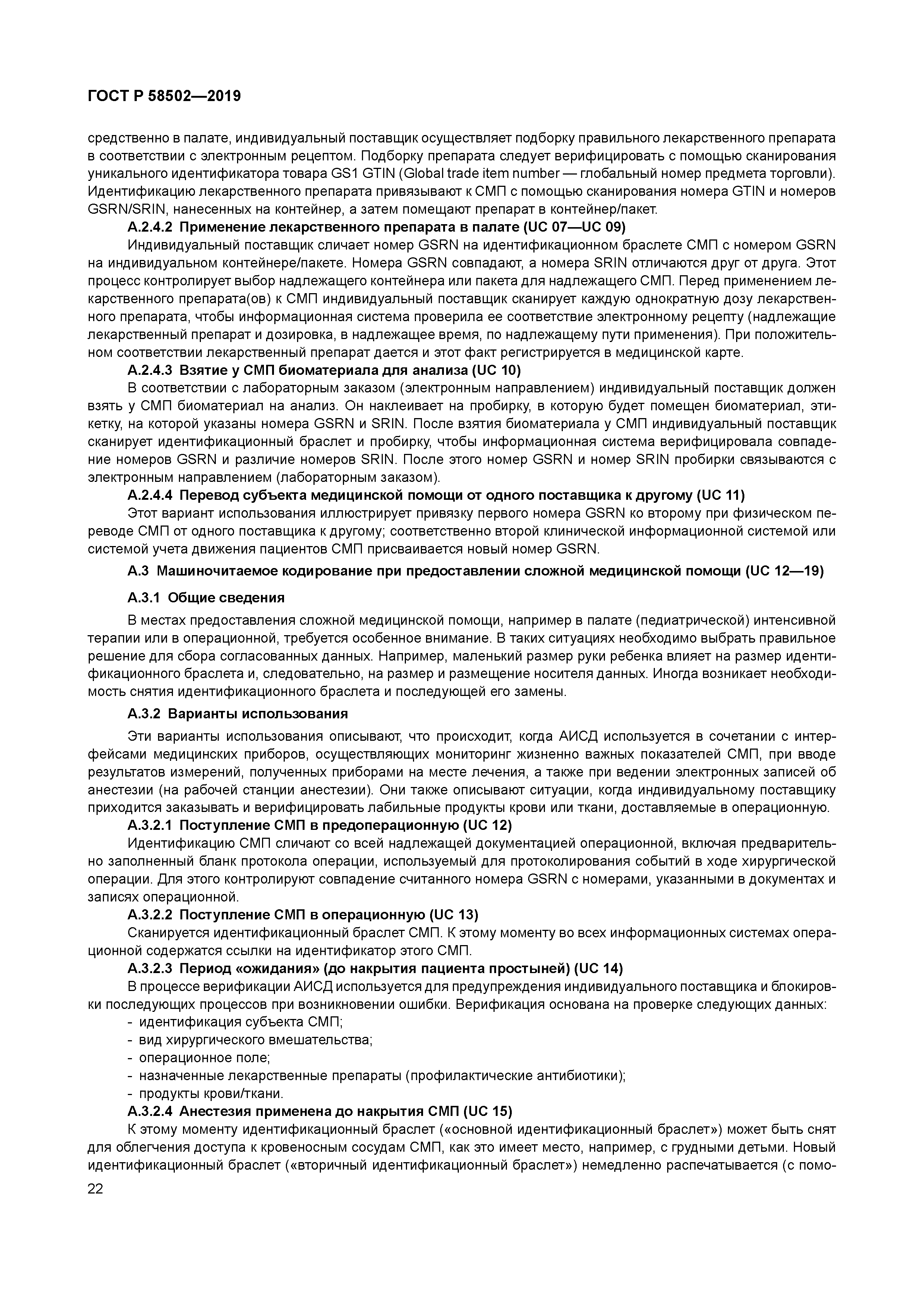 ГОСТ Р 58502-2019