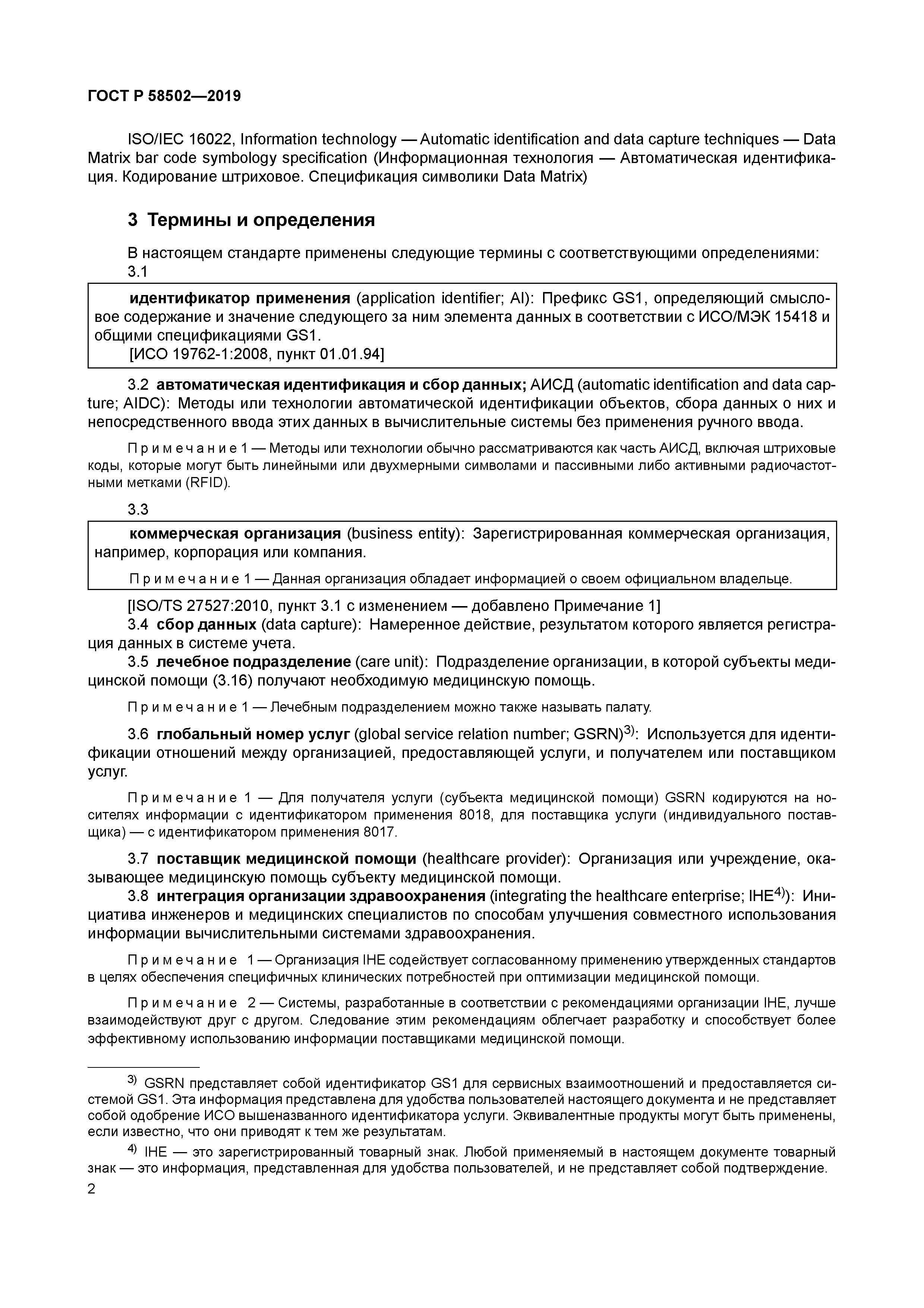 ГОСТ Р 58502-2019