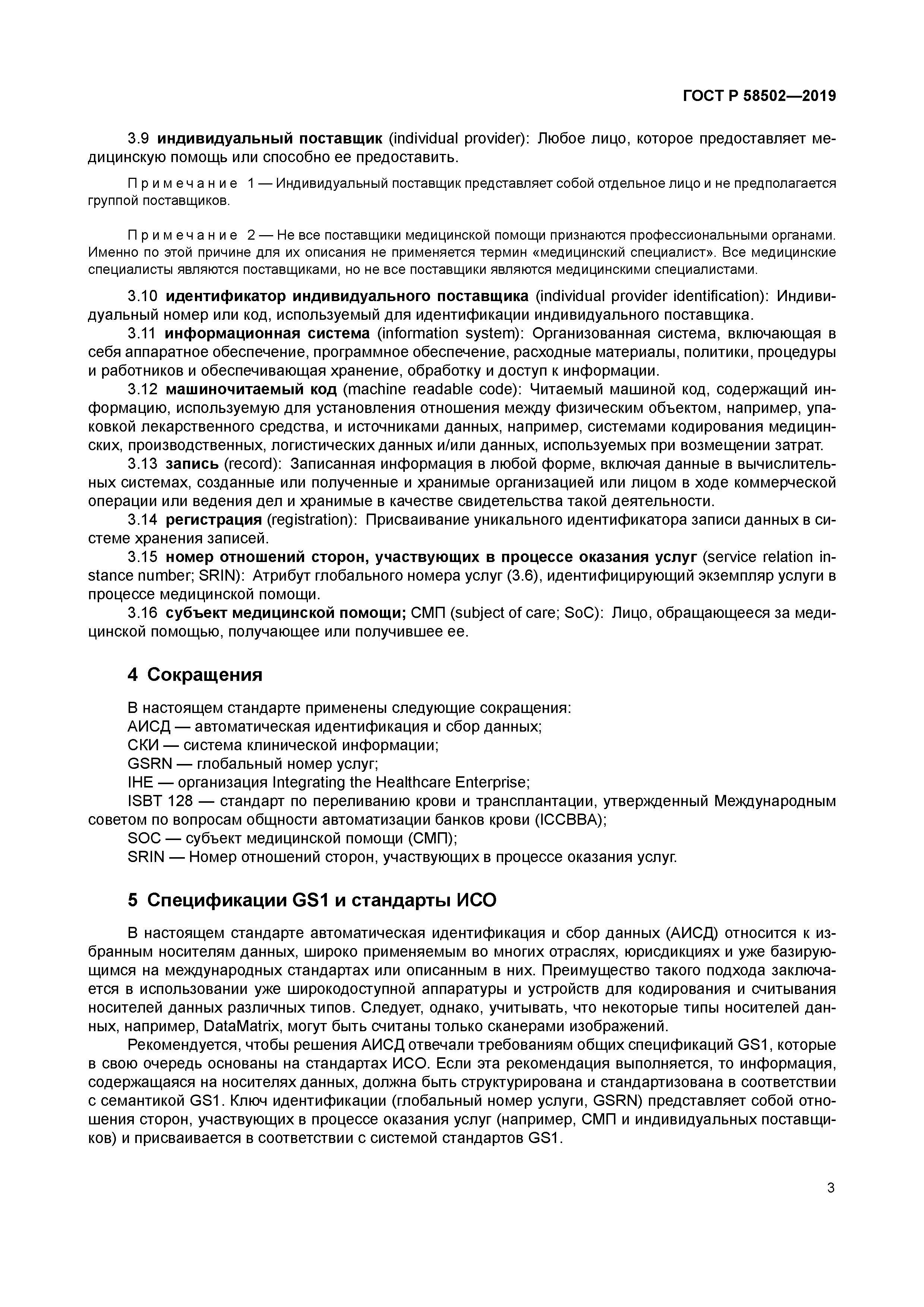 ГОСТ Р 58502-2019