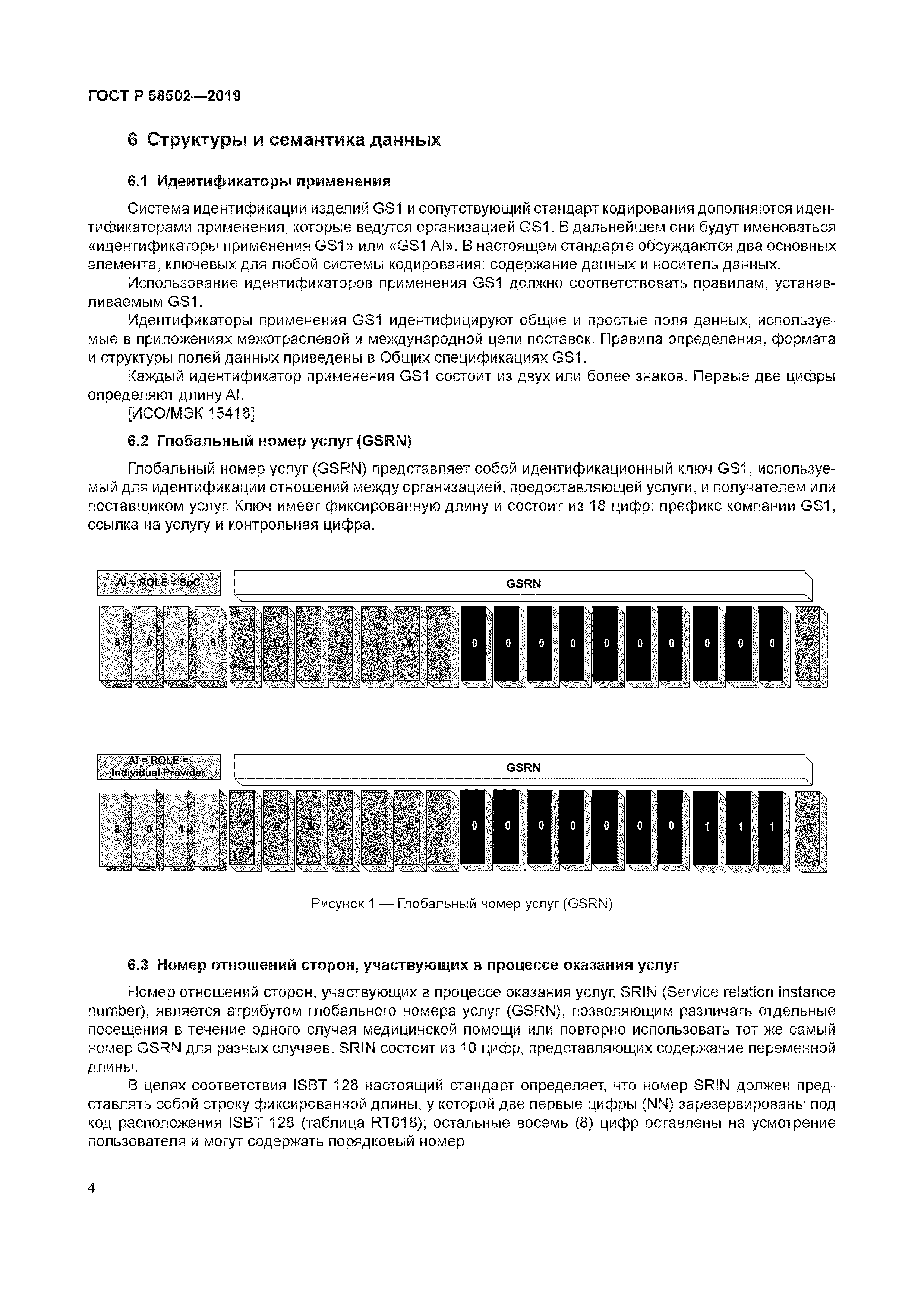 ГОСТ Р 58502-2019