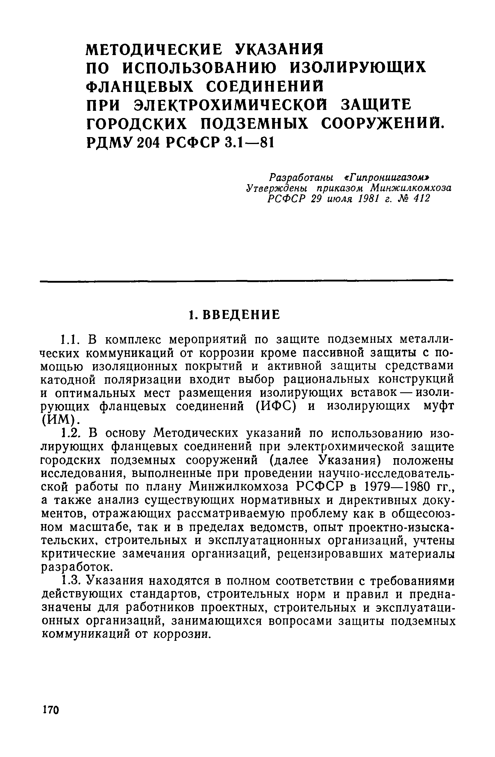 РДМУ 204 РСФСР 3.1-81