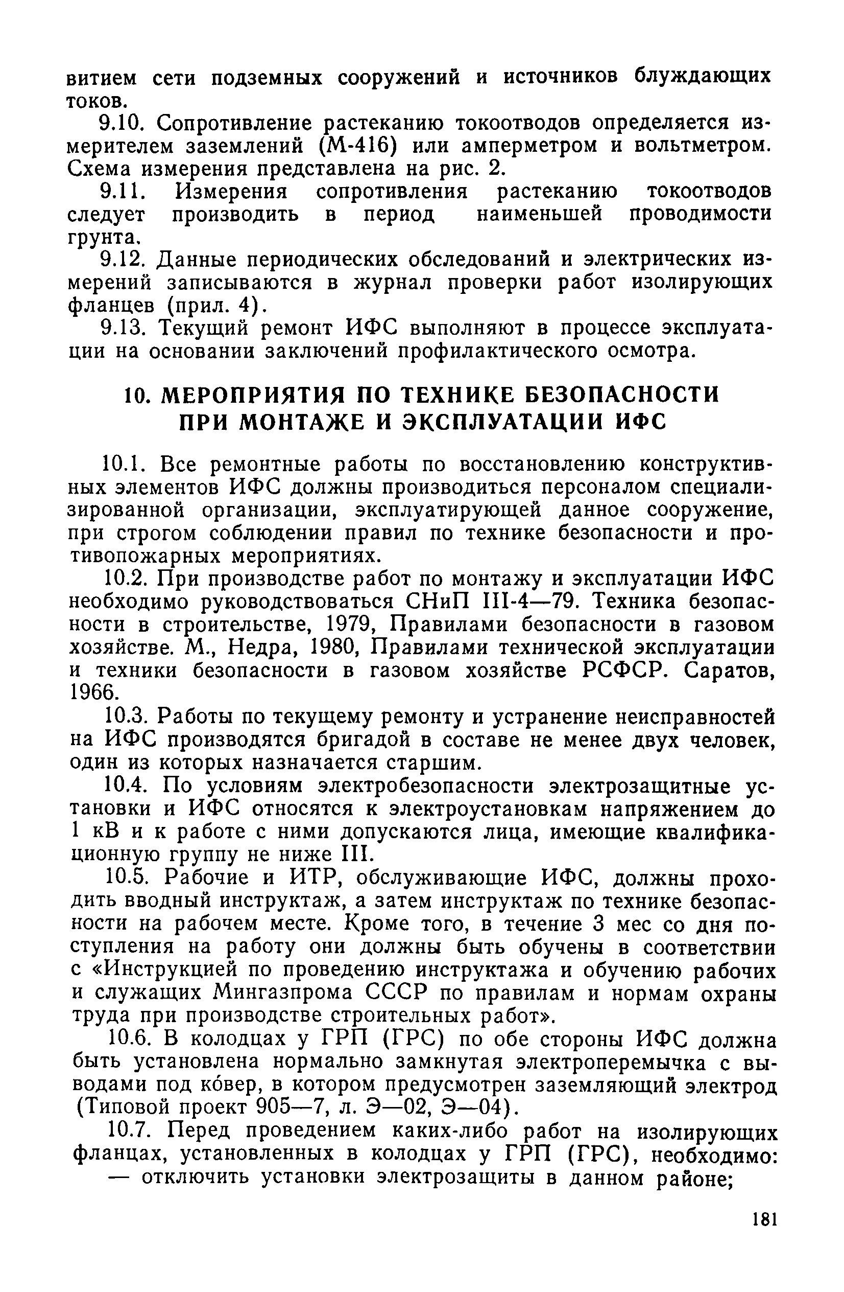 РДМУ 204 РСФСР 3.1-81