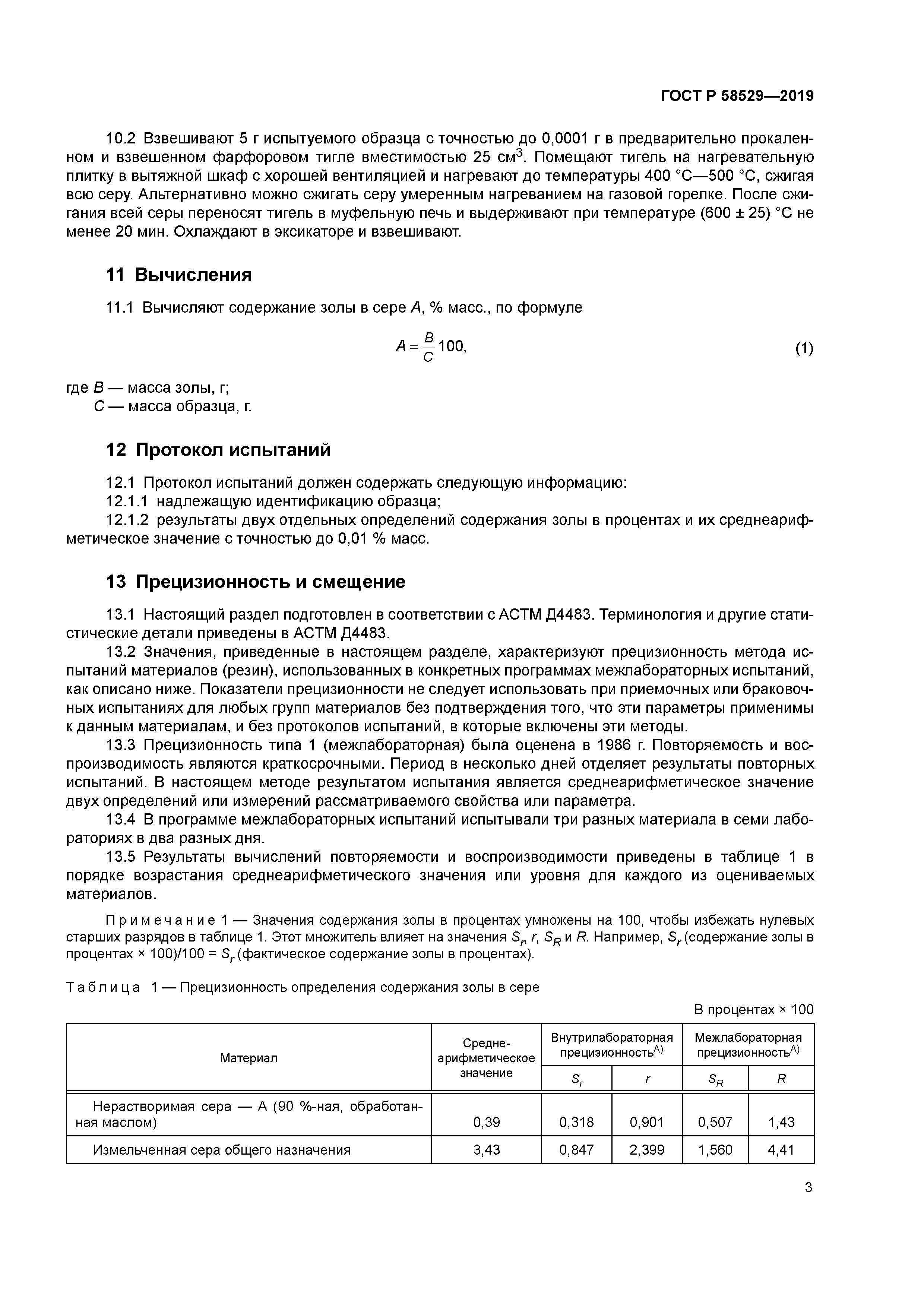 ГОСТ Р 58529-2019