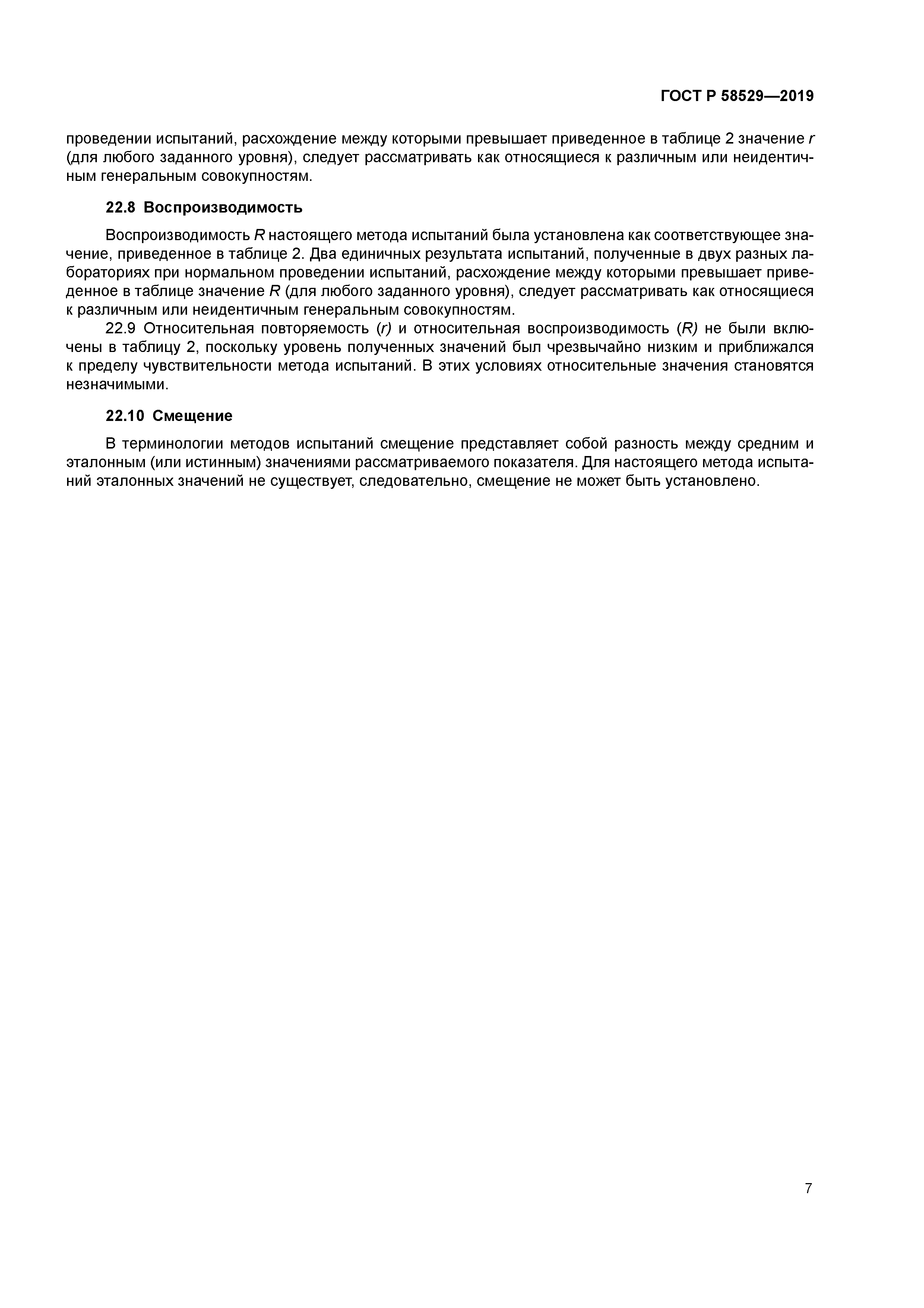 ГОСТ Р 58529-2019
