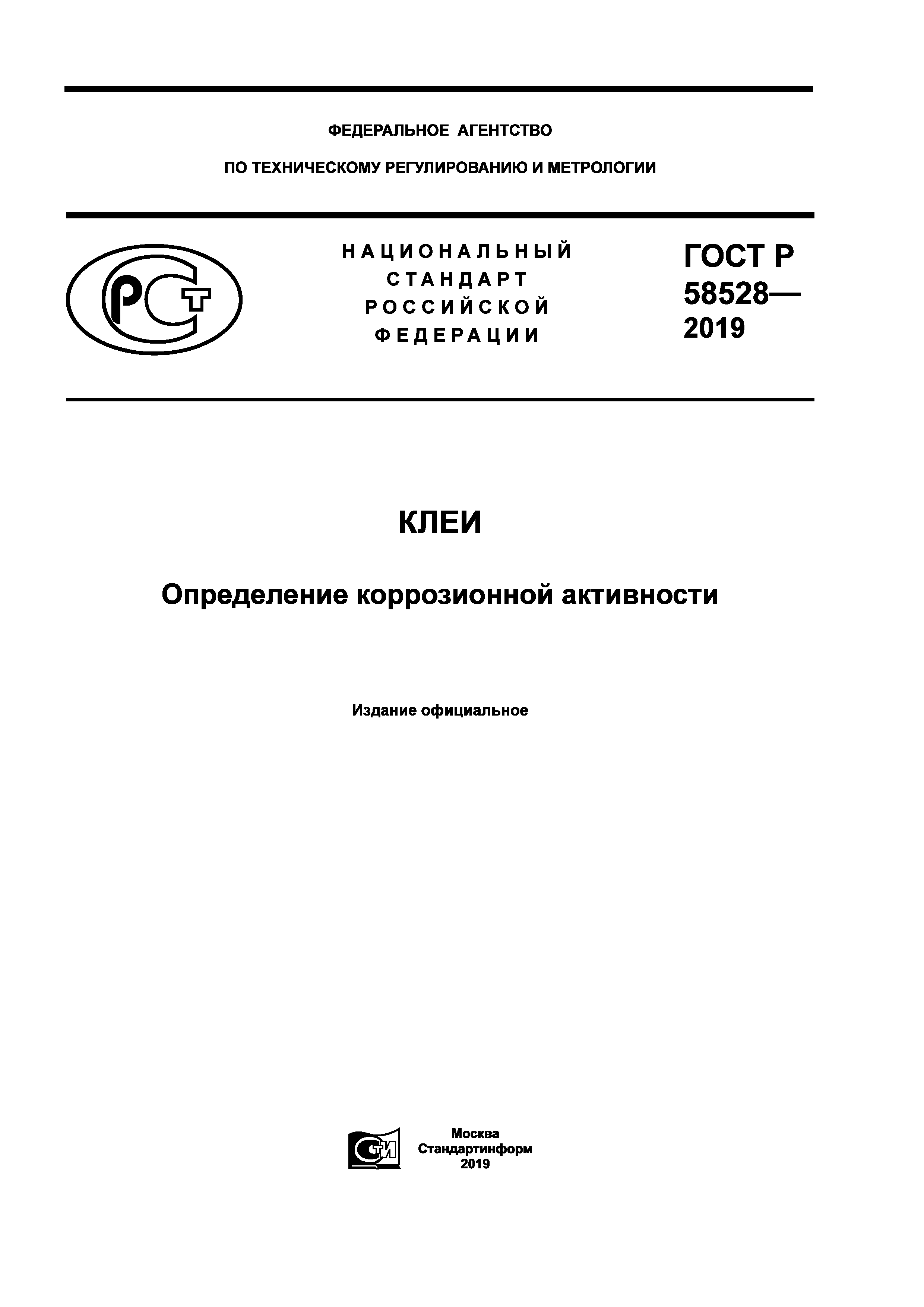 ГОСТ Р 58528-2019