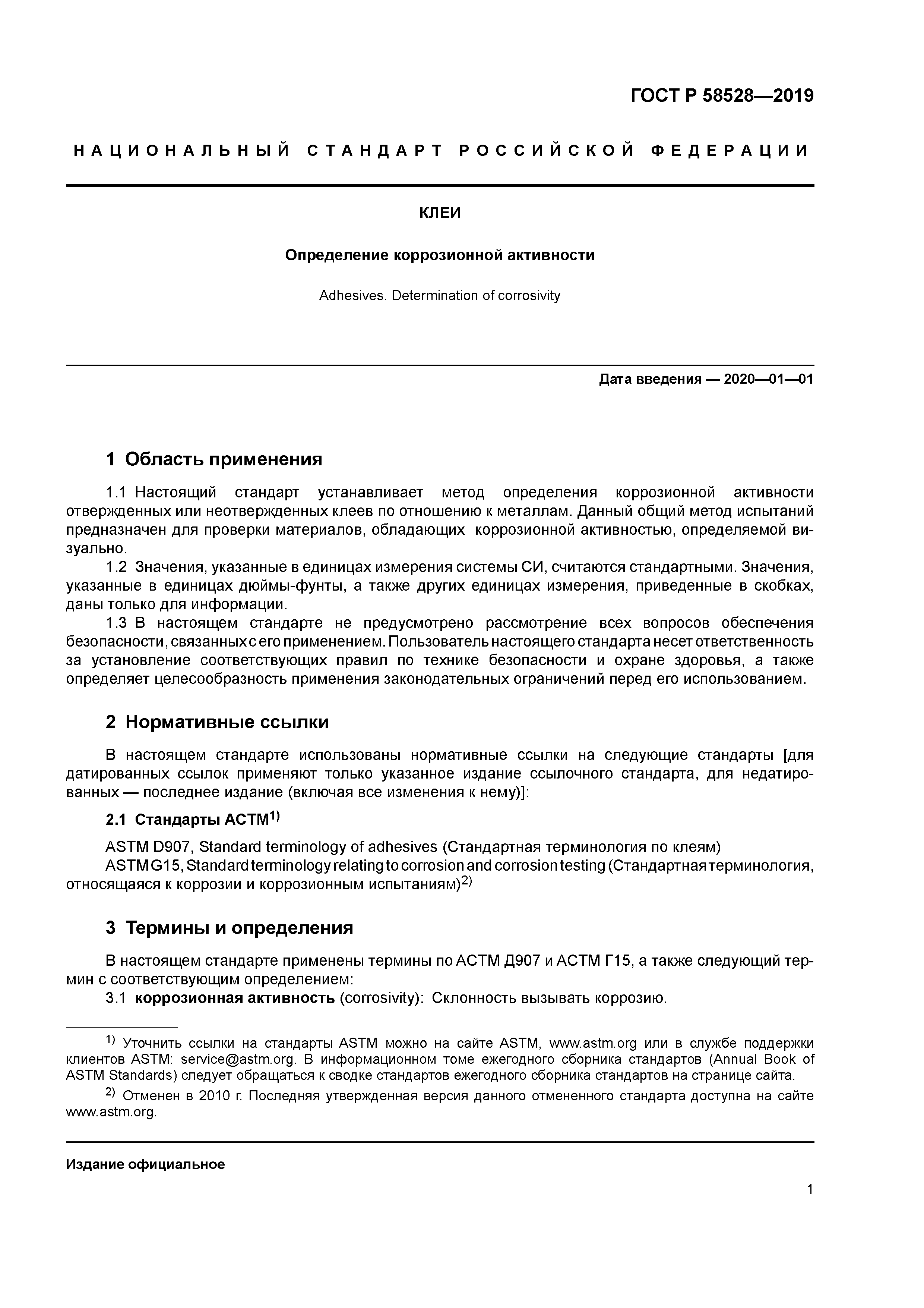 ГОСТ Р 58528-2019