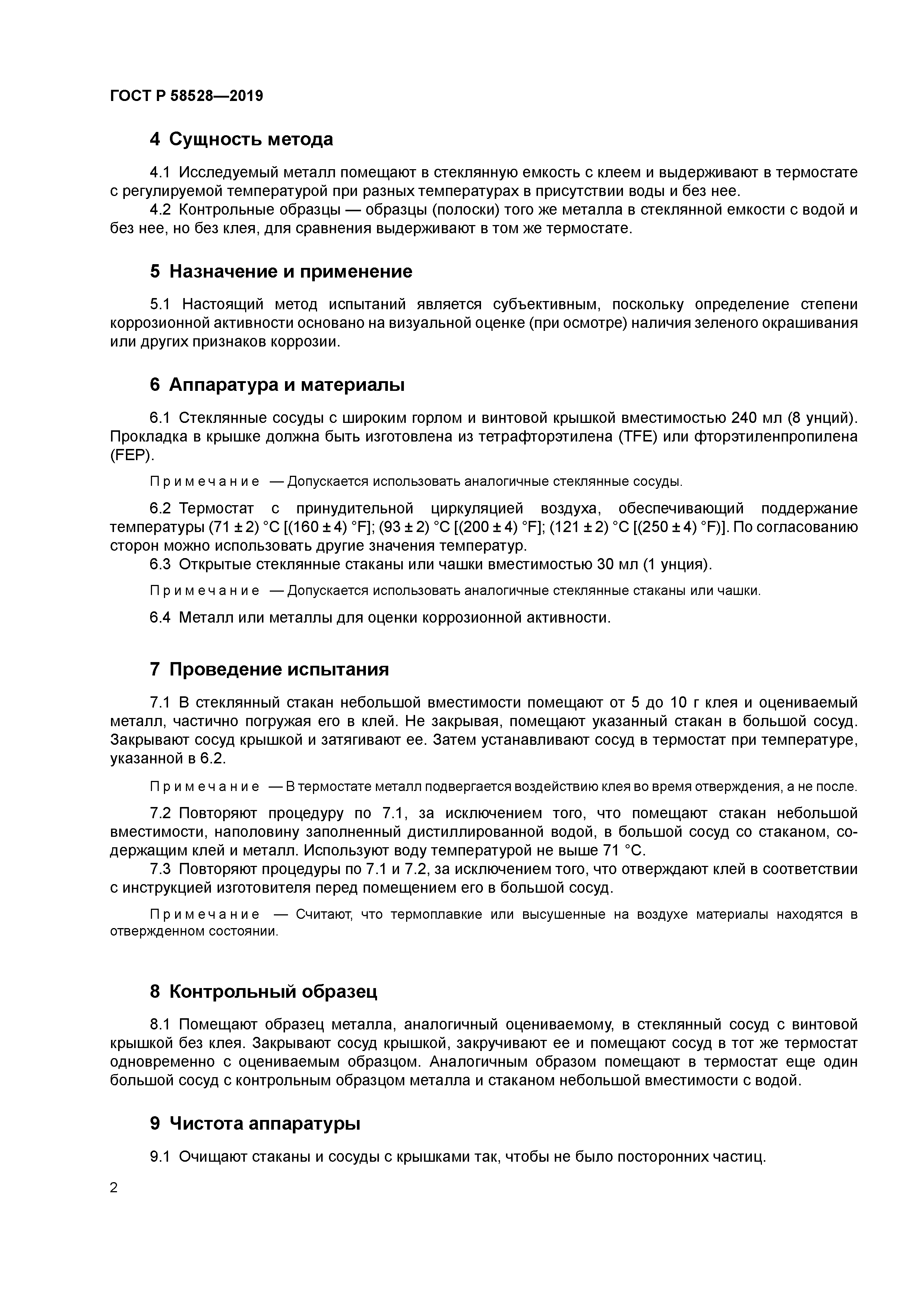 ГОСТ Р 58528-2019