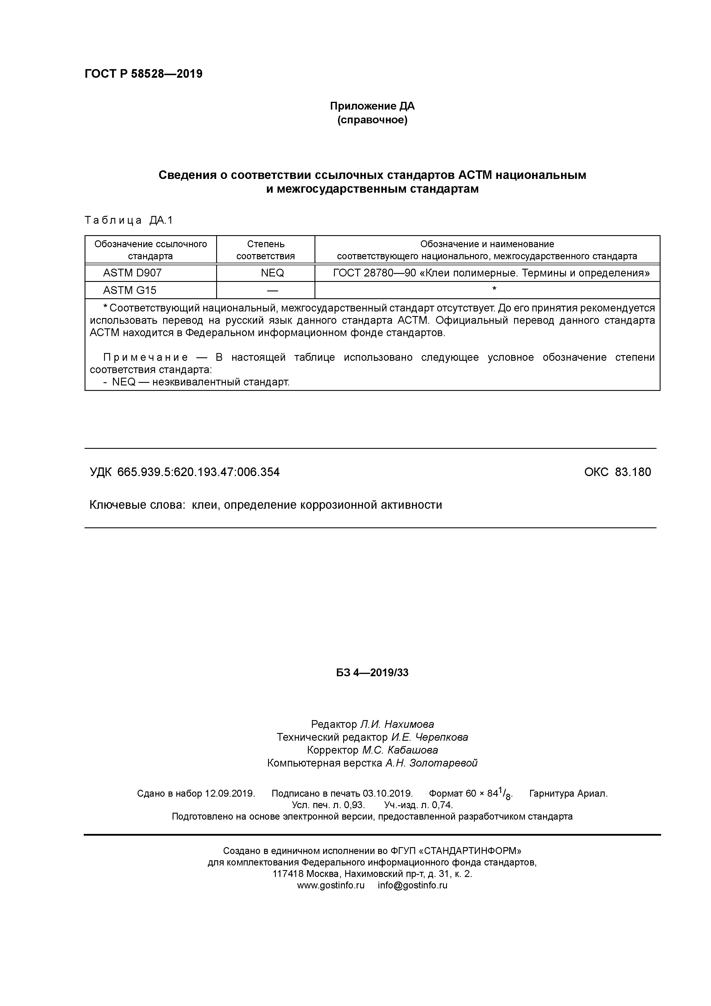 ГОСТ Р 58528-2019