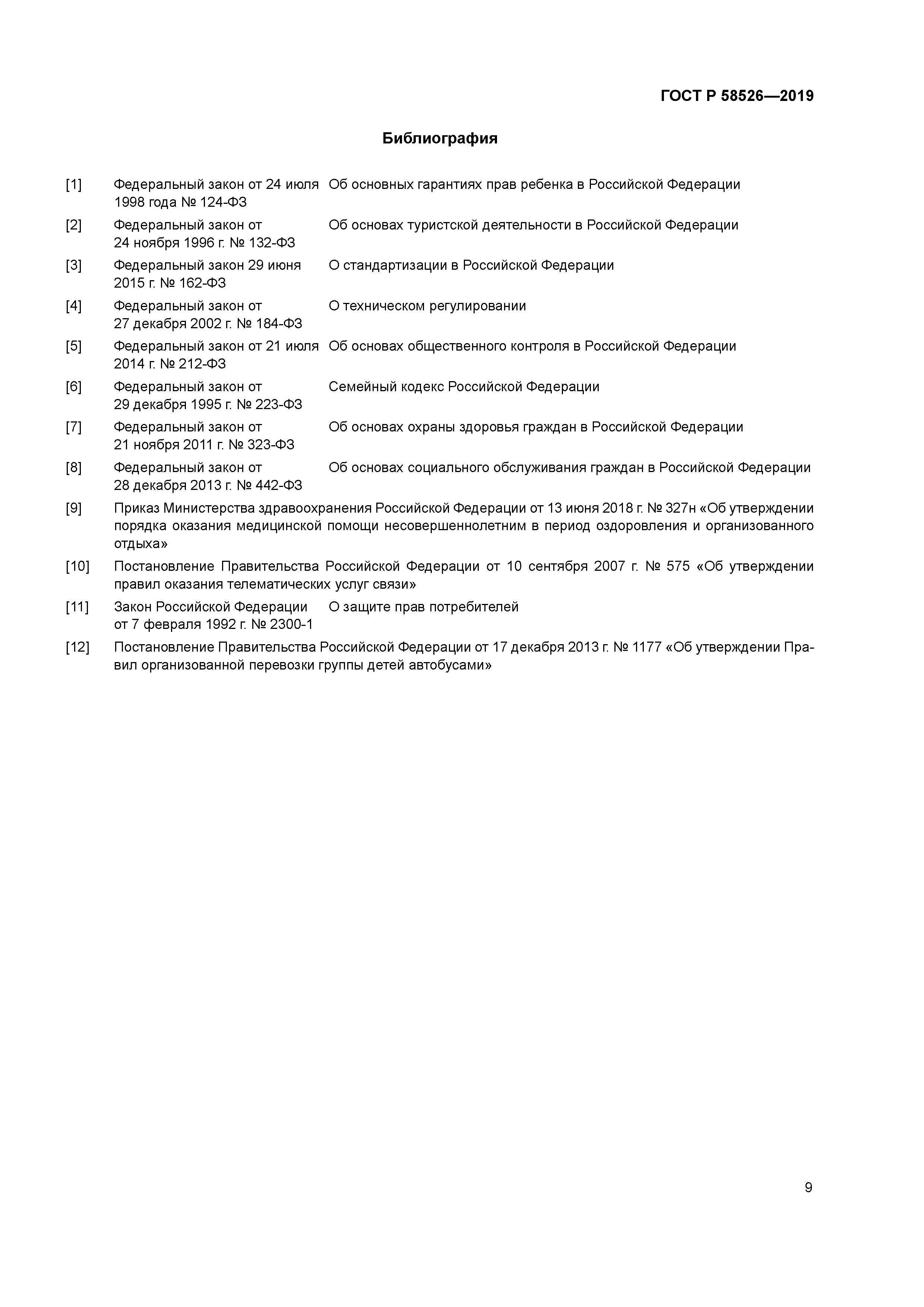 ГОСТ Р 58526-2019