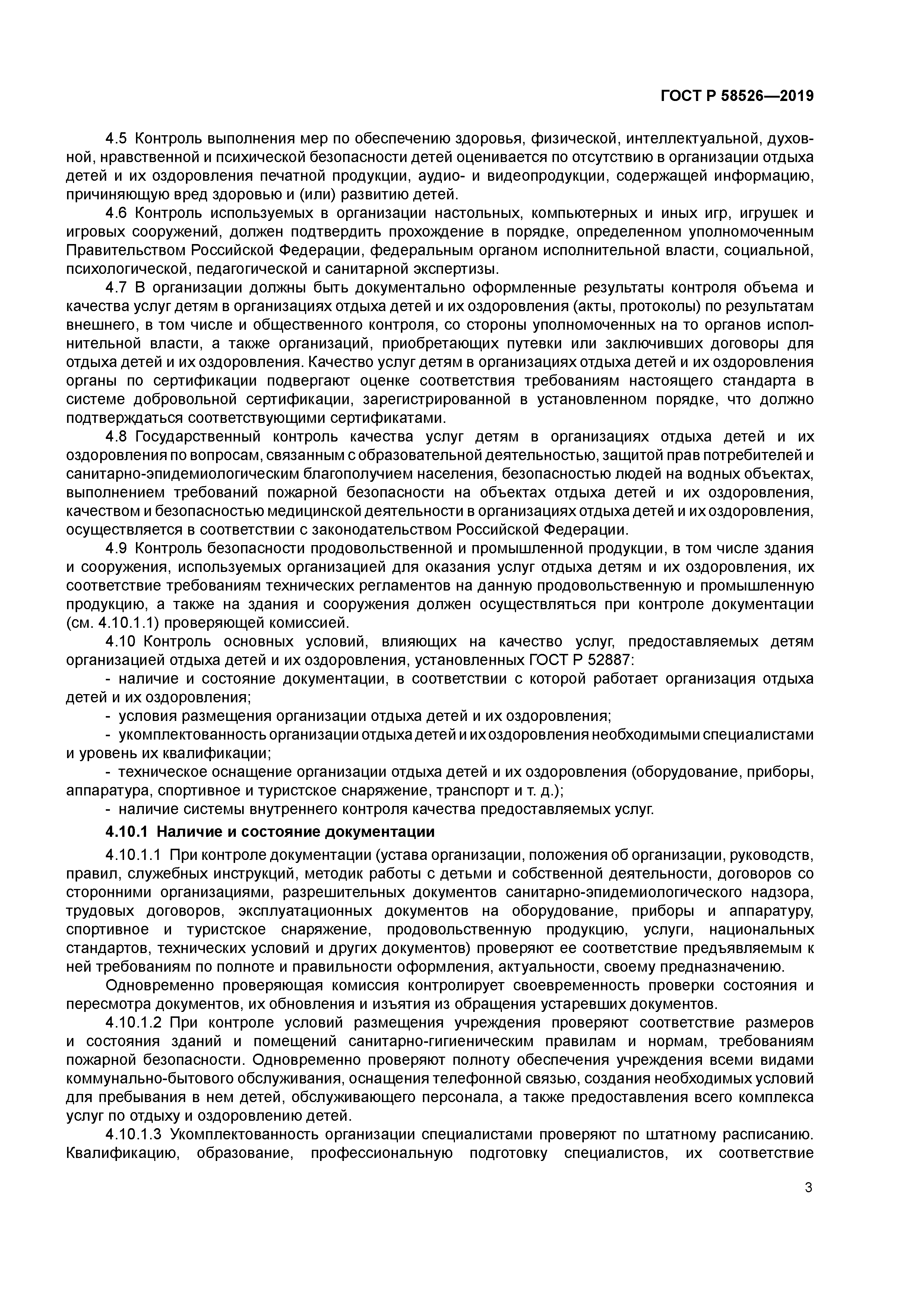 ГОСТ Р 58526-2019